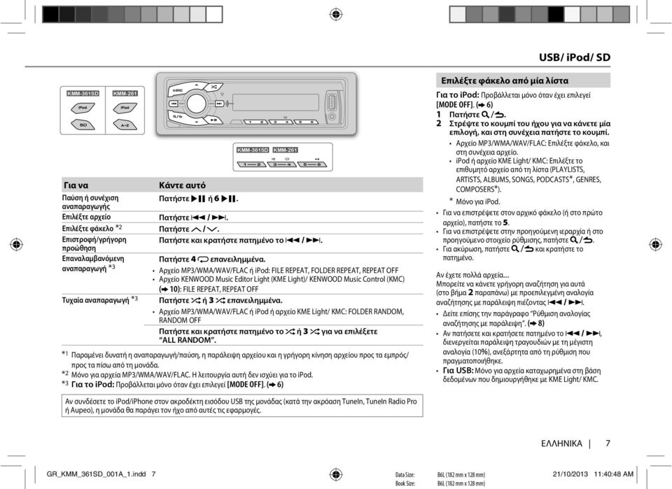 αναπαραγωγή *3 Αρχείο MP3/WMA/WAV/FLAC ή ipod: FILE REPEAT, FOLDER REPEAT, REPEAT OFF Αρχείο KENWOOD Music Editor Light (KME Light)/ KENWOOD Music Control (KMC) ( 10): FILE REPEAT, REPEAT OFF Τυχαία
