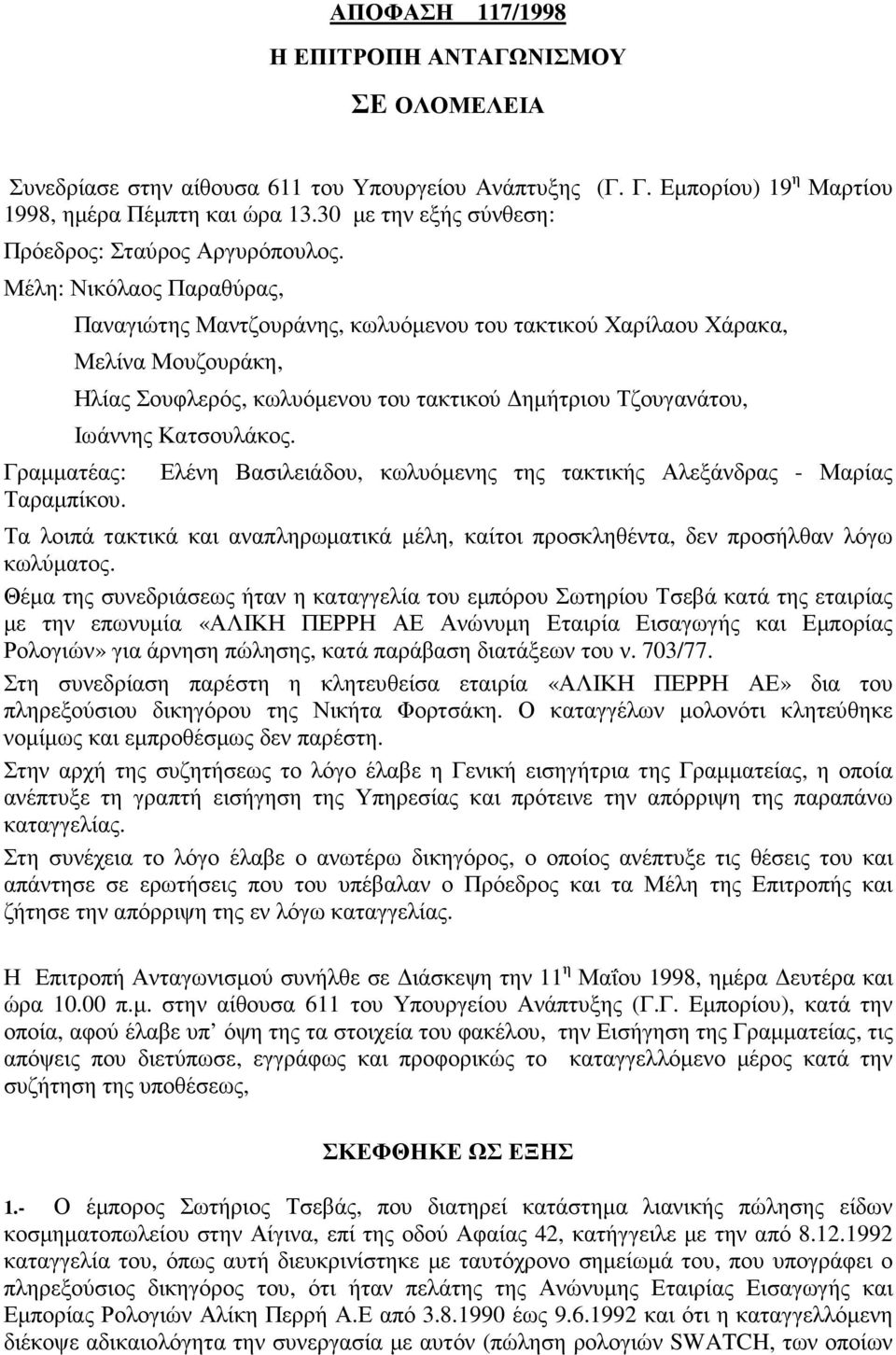Παναγιώτης Μαντζουράνης, κωλυόµενου του τακτικού Χαρίλαου Χάρακα, Μελίνα Μουζουράκη, Ηλίας Σουφλερός, κωλυόµενου του τακτικού ηµήτριου Τζουγανάτου, Ιωάννης Κατσουλάκος.