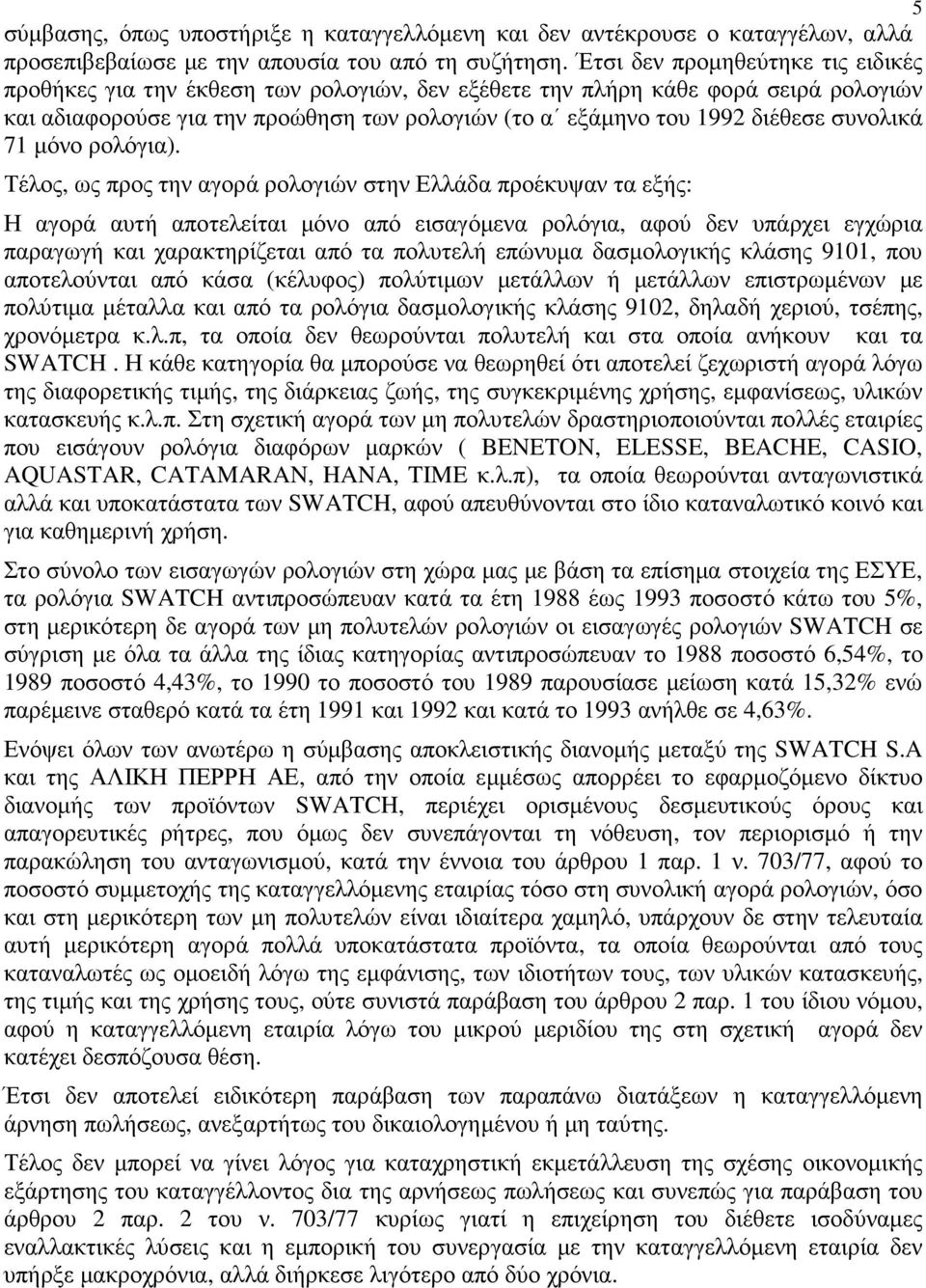 συνολικά 71 µόνο ρολόγια).
