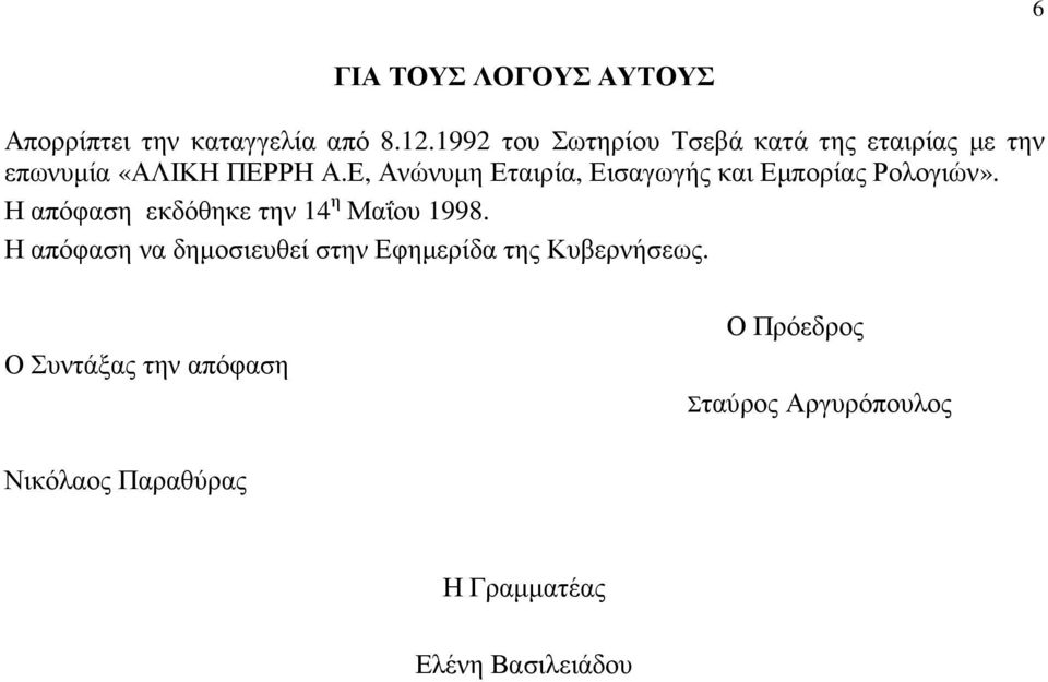 Ε, Ανώνυµη Εταιρία, Εισαγωγής και Εµπορίας Ρολογιών». Η απόφαση εκδόθηκε την 14 η Μαΐου 1998.