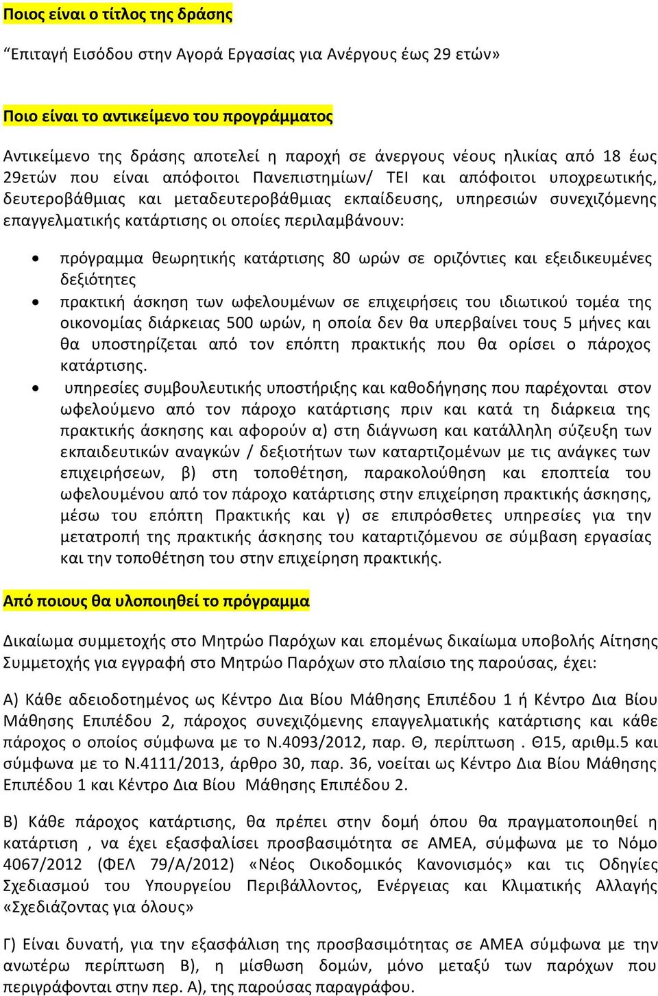 οποίες περιλαμβάνουν: πρόγραμμα θεωρητικής κατάρτισης 80 ωρών σε οριζόντιες και εξειδικευμένες δεξιότητες πρακτική άσκηση των ωφελουμένων σε επιχειρήσεις του ιδιωτικού τομέα της οικονομίας διάρκειας