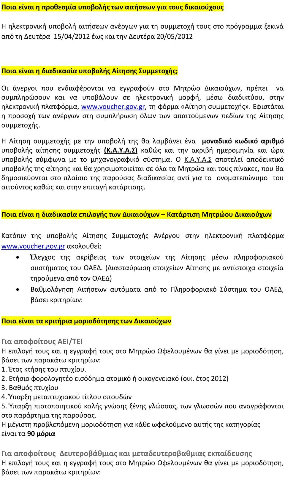 διαδικτύου, στην ηλεκτρονική πλατφόρμα, www.voucher.gov.gr, τη φόρμα «Αίτηση συμμετοχής». Εφιστάται η προσοχή των ανέργων στη συμπλήρωση όλων των απαιτούμενων πεδίων της Αίτησης συμμετοχής.