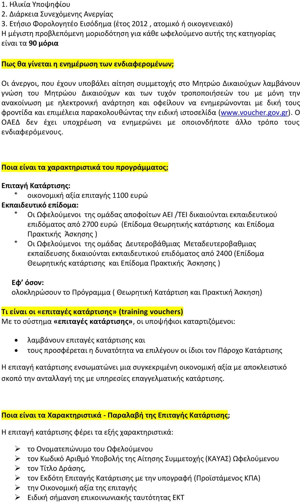 ενδιαφερομένων; Οι άνεργοι, που έχουν υποβάλει αίτηση συμμετοχής στο Μητρώο Δικαιούχων λαμβάνουν γνώση του Μητρώου Δικαιούχων και των τυχόν τροποποιήσεών του με μόνη την ανακοίνωση με ηλεκτρονική