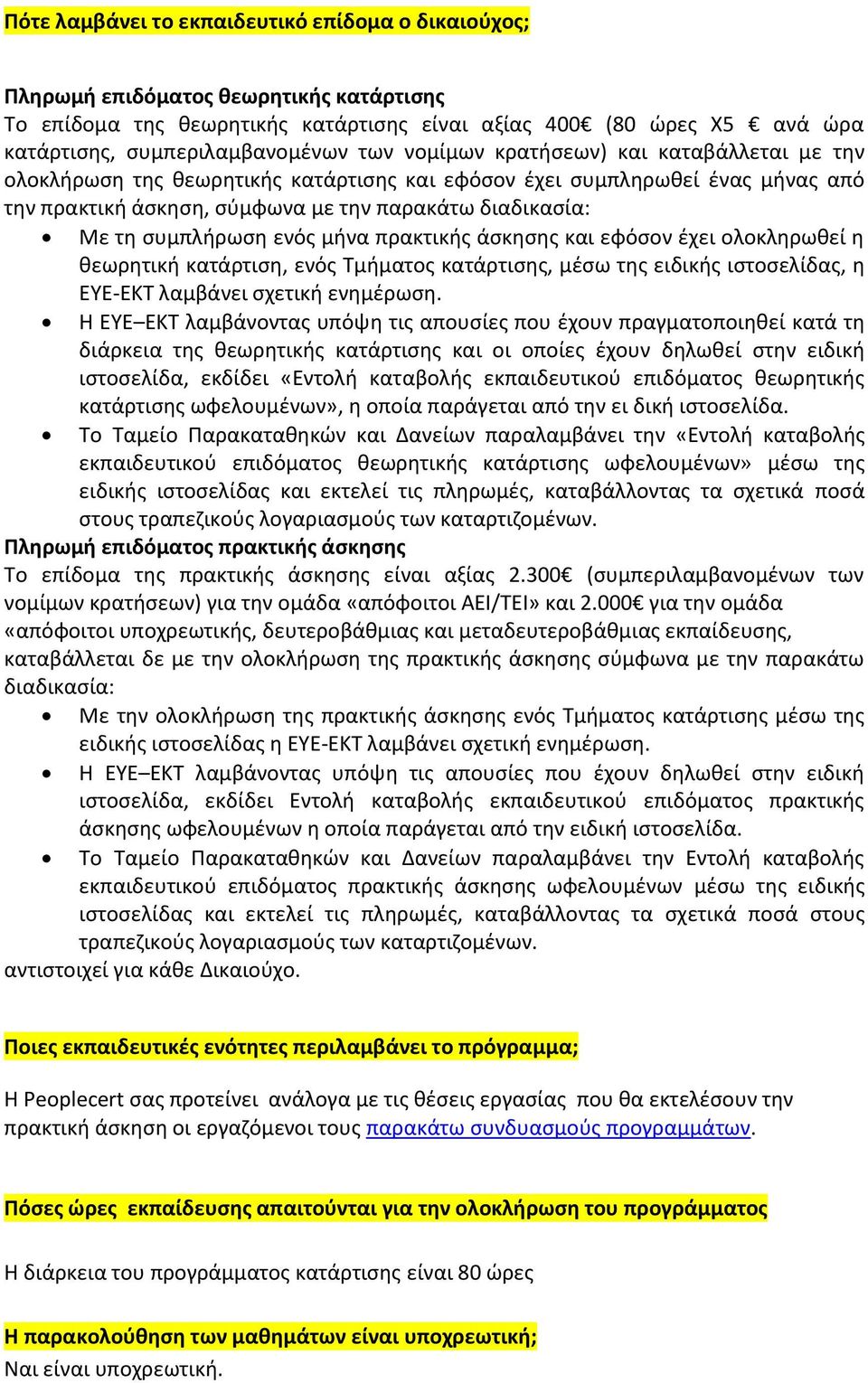 συμπλήρωση ενός μήνα πρακτικής άσκησης και εφόσον έχει ολοκληρωθεί η θεωρητική κατάρτιση, ενός Τμήματος κατάρτισης, μέσω της ειδικής ιστοσελίδας, η ΕΥΕ-ΕΚΤ λαμβάνει σχετική ενημέρωση.