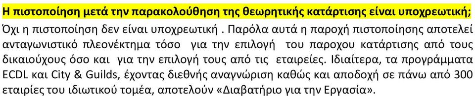 δικαιούχους όσο και για την επιλογή τους από τις εταιρείες.