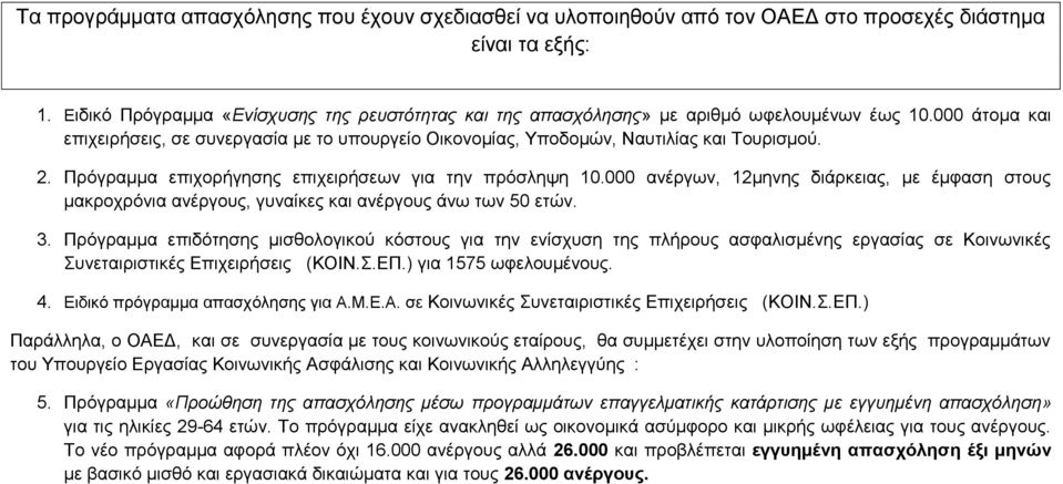 2. Πρόγραμμα επιχορήγησης επιχειρήσεων για την πρόσληψη 10.000 ανέργων, 12μηνης διάρκειας, με έμφαση στους μακροχρόνια ανέργους, γυναίκες και ανέργους άνω των 50 ετών. 3.