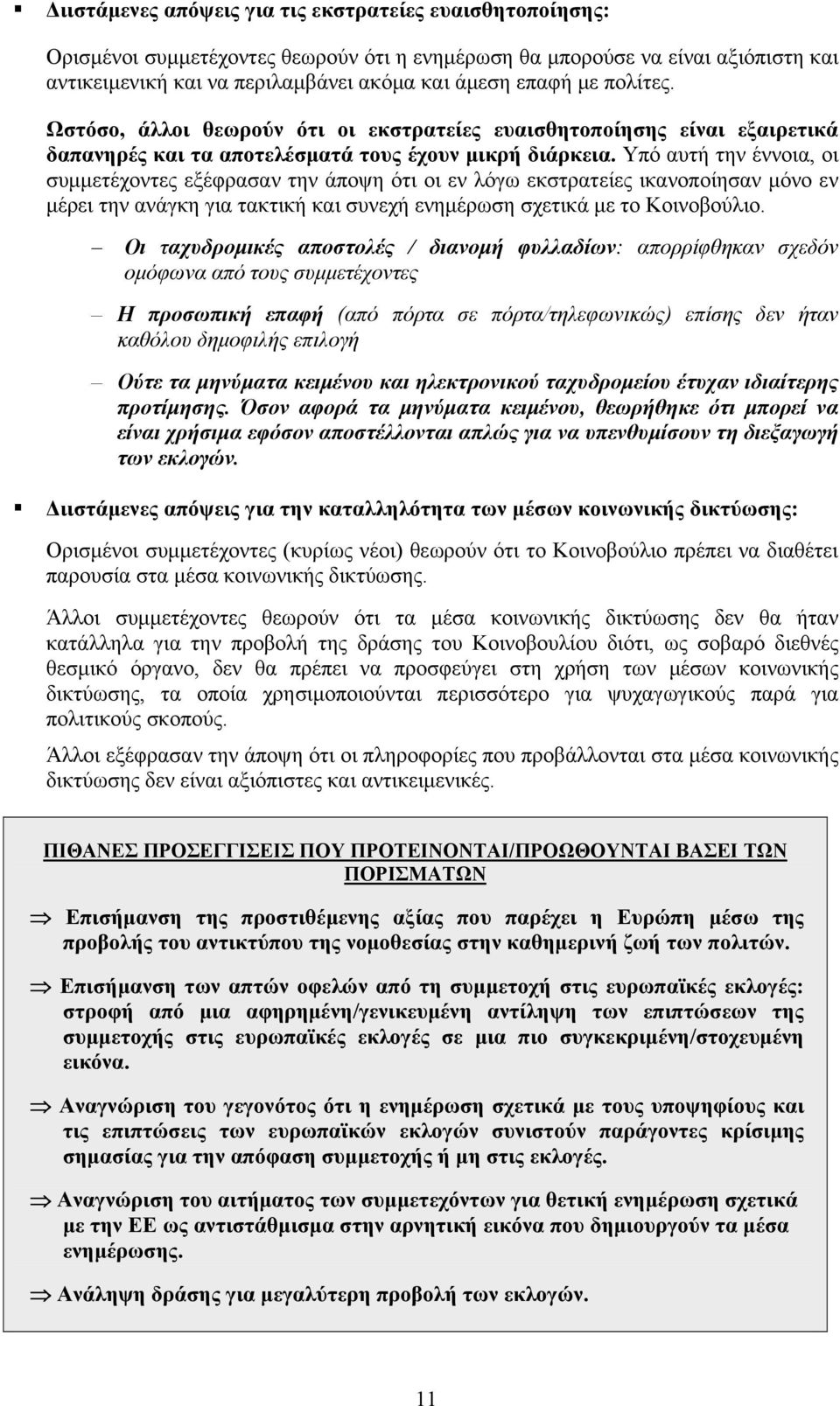 Υπό αυτή την έννοια, οι συμμετέχοντες εξέφρασαν την άποψη ότι οι εν λόγω εκστρατείες ικανοποίησαν μόνο εν μέρει την ανάγκη για τακτική και συνεχή ενημέρωση σχετικά με το Κοινοβούλιο.