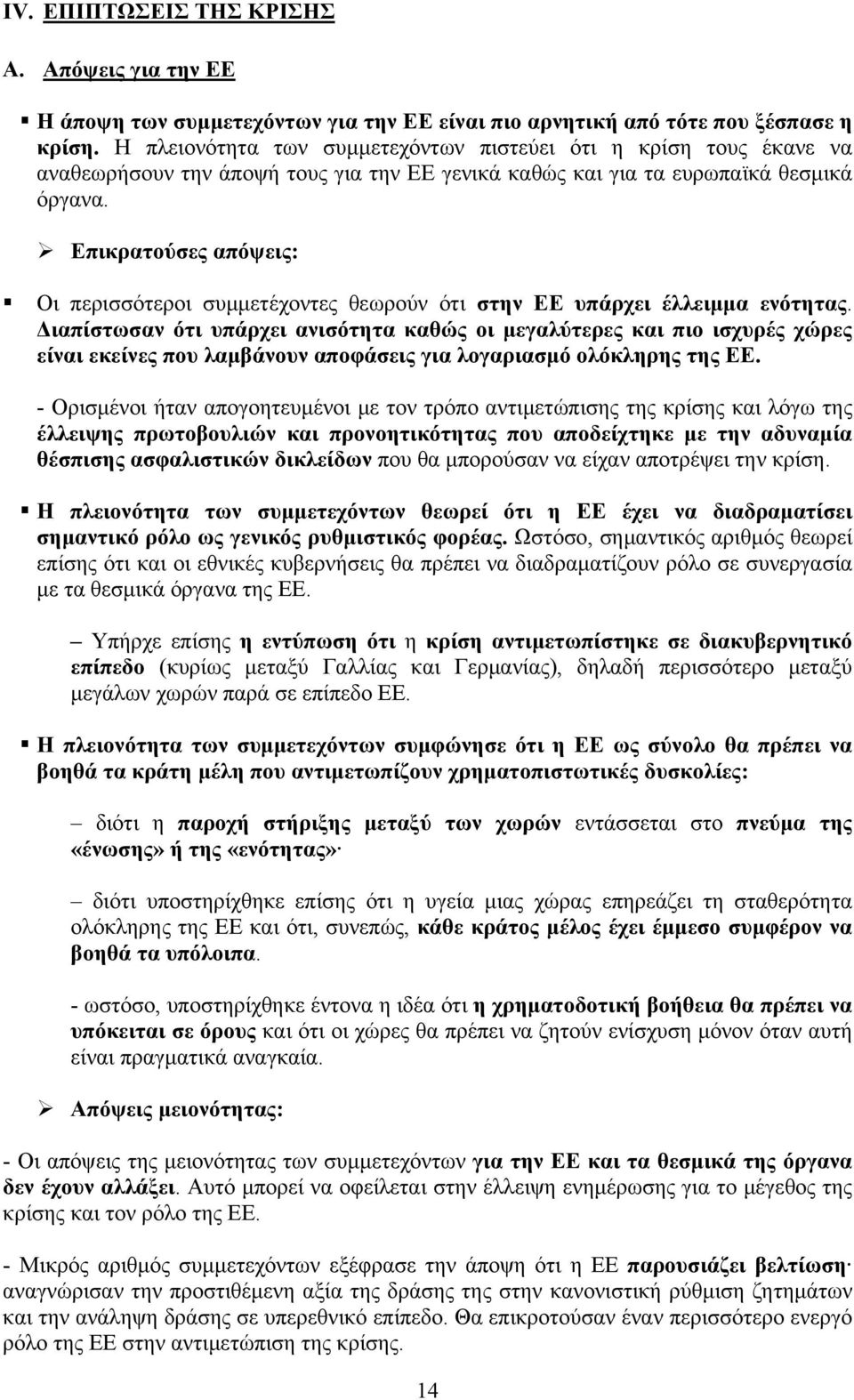 Επικρατούσες απόψεις: Οι περισσότεροι συμμετέχοντες θεωρούν ότι στην ΕΕ υπάρχει έλλειμμα ενότητας.