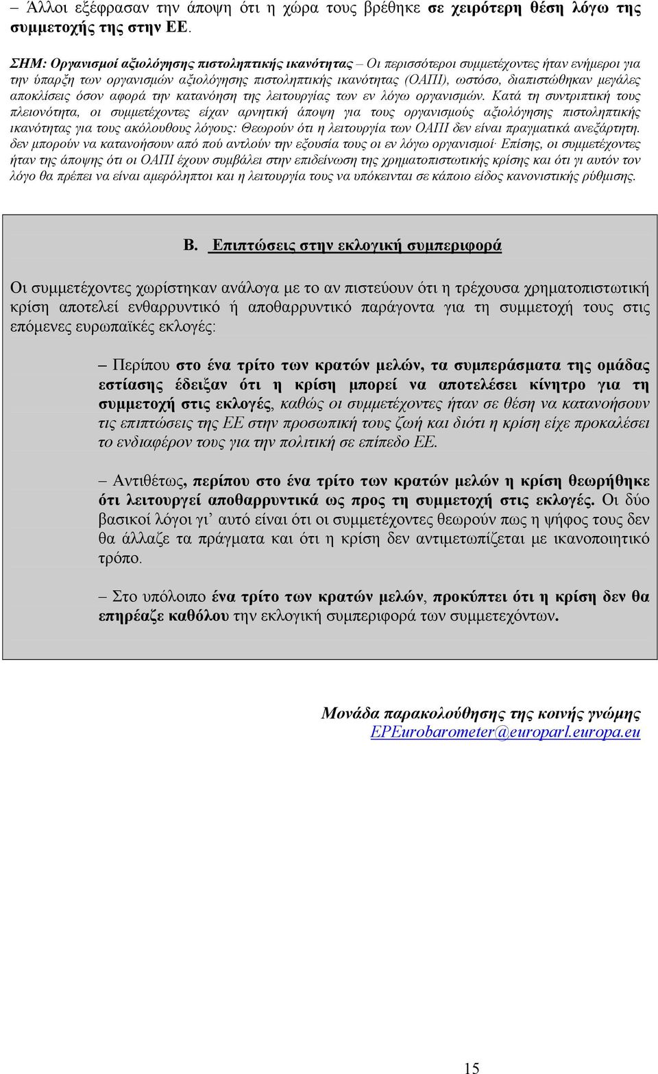 μεγάλες αποκλίσεις όσον αφορά την κατανόηση της λειτουργίας των εν λόγω οργανισμών.