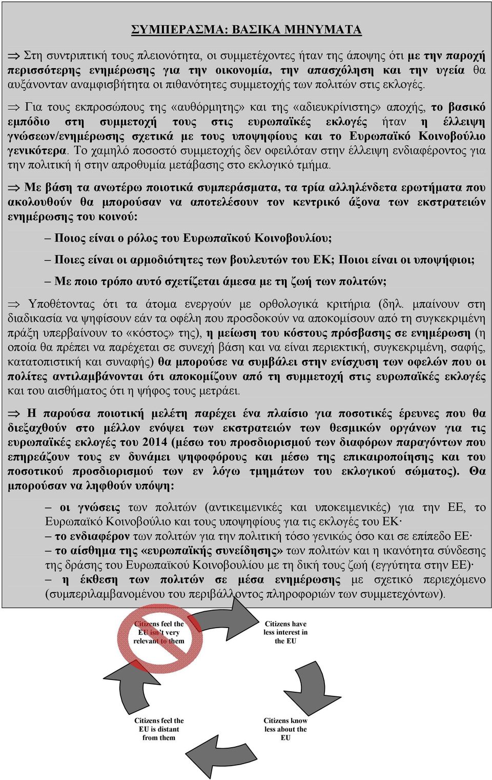 Για τους εκπροσώπους της «αυθόρμητης» και της «αδιευκρίνιστης» αποχής, το βασικό εμπόδιο στη συμμετοχή τους στις ευρωπαϊκές εκλογές ήταν η έλλειψη γνώσεων/ενημέρωσης σχετικά με τους υποψηφίους και το