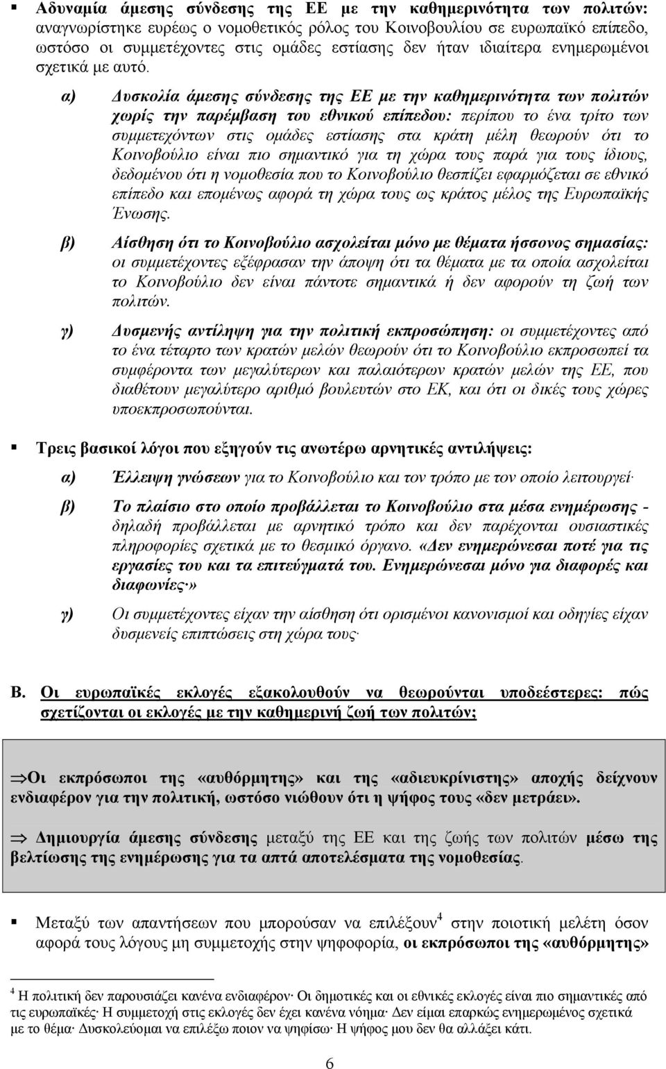 α) Δυσκολία άμεσης σύνδεσης της ΕΕ με την καθημερινότητα των πολιτών χωρίς την παρέμβαση του εθνικού επίπεδου: περίπου το ένα τρίτο των συμμετεχόντων στις ομάδες εστίασης στα κράτη μέλη θεωρούν ότι