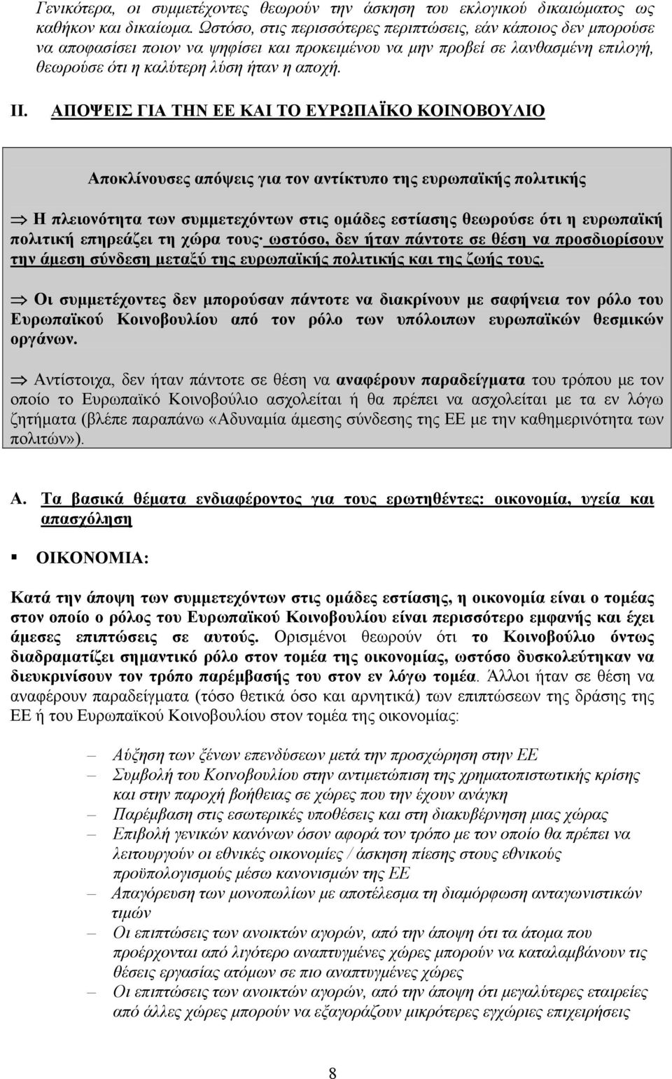 ΑΠΟΨΕΙΣ ΓΙΑ ΤΗΝ ΕΕ ΚΑΙ ΤΟ ΕΥΡΩΠΑΪΚΟ ΚΟΙΝΟΒΟΥΛΙΟ Αποκλίνουσες απόψεις για τον αντίκτυπο της ευρωπαϊκής πολιτικής Η πλειονότητα των συμμετεχόντων στις ομάδες εστίασης θεωρούσε ότι η ευρωπαϊκή πολιτική