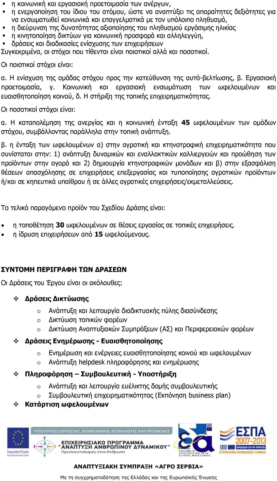 Συγκεκριμένα, οι στόχοι που τίθενται είναι ποιοτικοί αλλά και ποσοτικοί. Οι ποιοτικοί στόχοι είναι: α. H ενίσχυση της ομάδας στόχου προς την κατεύθυνση της αυτό-βελτίωσης, β.