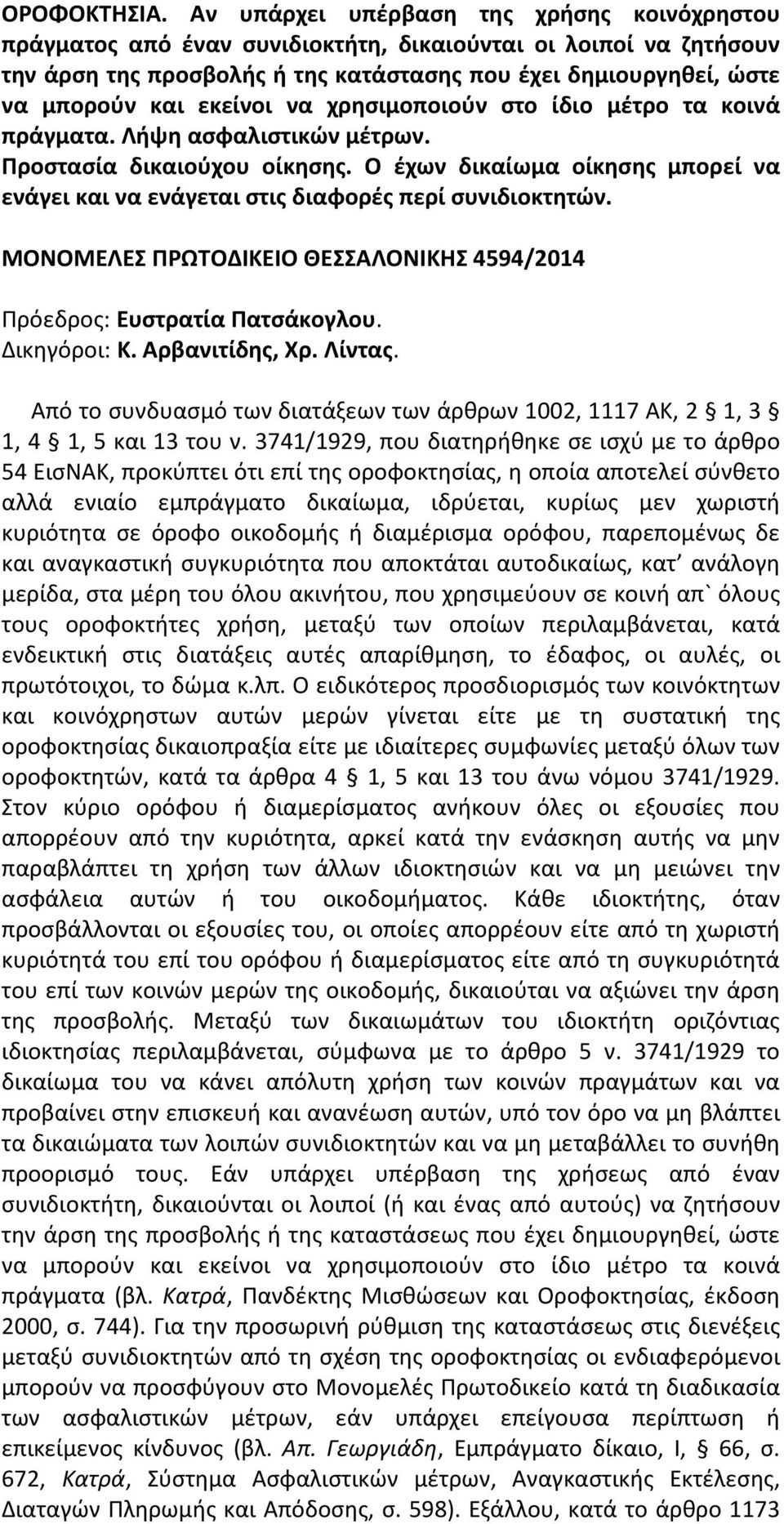 εκείνοι να χρησιμοποιούν στο ίδιο μέτρο τα κοινά πράγματα. Λήψη ασφαλιστικών μέτρων. Προστασία δικαιούχου οίκησης.