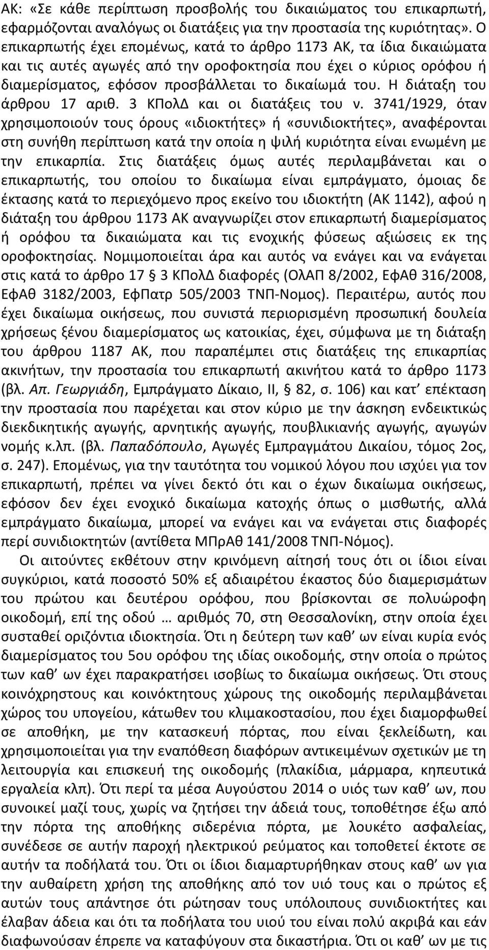 Η διάταξη του άρθρου 17 αριθ. 3 ΚΠολΔ και οι διατάξεις του ν.