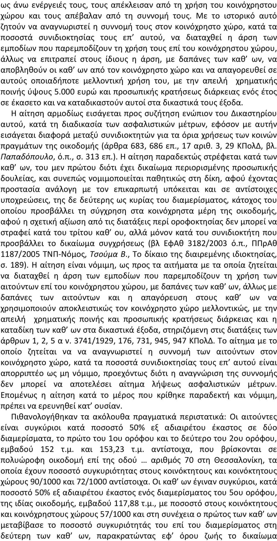 κοινόχρηστου χώρου, άλλως να επιτραπεί στους ίδιους η άρση, με δαπάνες των καθ ων, να αποβληθούν οι καθ ων από τον κοινόχρηστο χώρο και να απαγορευθεί σε αυτούς οποιαδήποτε μελλοντική χρήση του, με