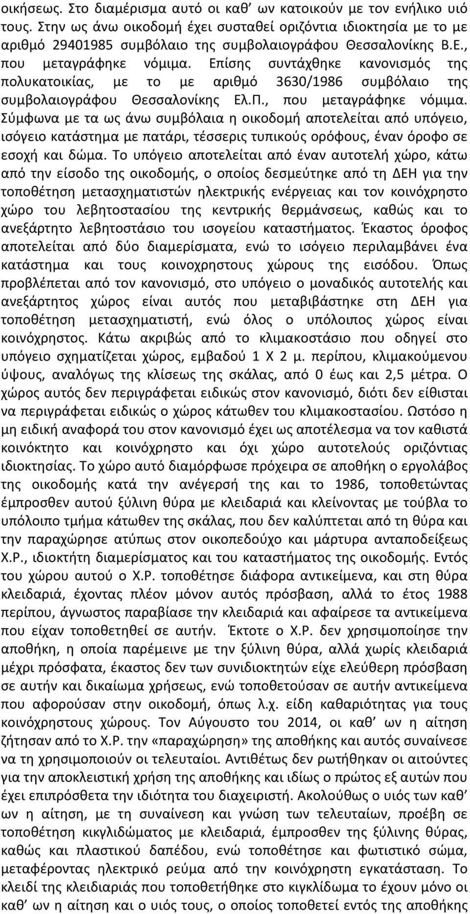 Επίσης συντάχθηκε κανονισμός της πολυκατοικίας, με το με αριθμό 3630/1986 συμβόλαιο της συμβολαιογράφου Θεσσαλονίκης Ελ.Π., που μεταγράφηκε νόμιμα.