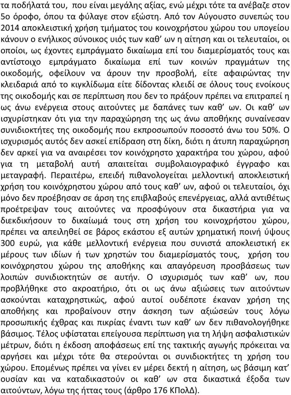 εμπράγματο δικαίωμα επί του διαμερίσματός τους και αντίστοιχο εμπράγματο δικαίωμα επί των κοινών πραγμάτων της οικοδομής, οφείλουν να άρουν την προσβολή, είτε αφαιρώντας την κλειδαριά από το