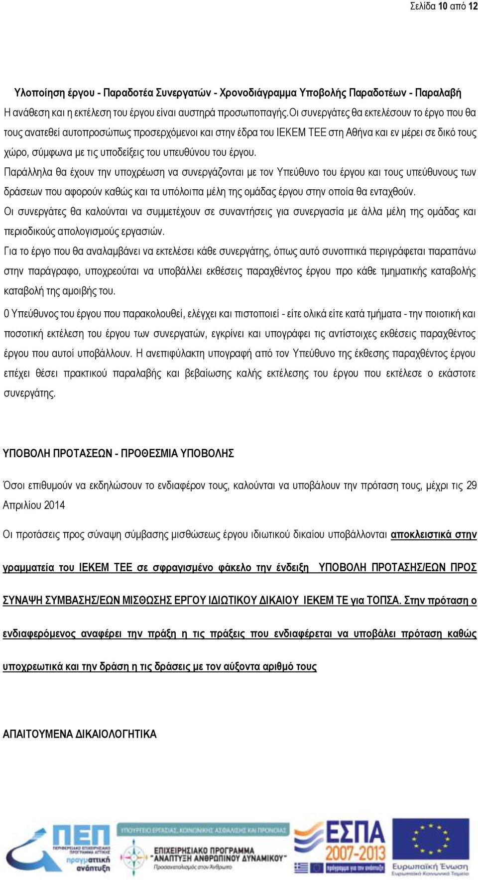 έργου. Παράλληλα θα έχουν την υποχρέωση να συνεργάζονται με τον Υπεύθυνο του έργου και τους υπεύθυνους των δράσεων που αφορούν καθώς και τα υπόλοιπα μέλη της ομάδας έργου στην οποία θα ενταχθούν.