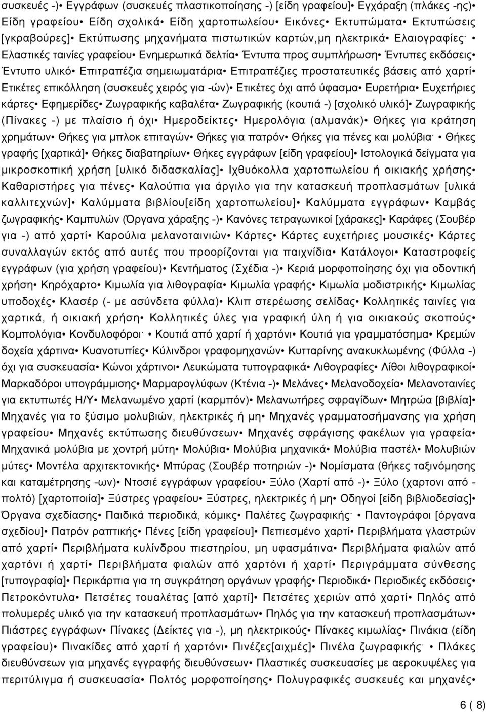 βάσεις από χαρτί Ετικέτες επικόλληση (συσκευές χειρός για -ών) Ετικέτες όχι από ύφασμα Ευρετήρια Ευχετήριες κάρτες Εφημερίδες Ζωγραφικής καβαλέτα Ζωγραφικής (κουτιά -) [σχολικό υλικό] Ζωγραφικής
