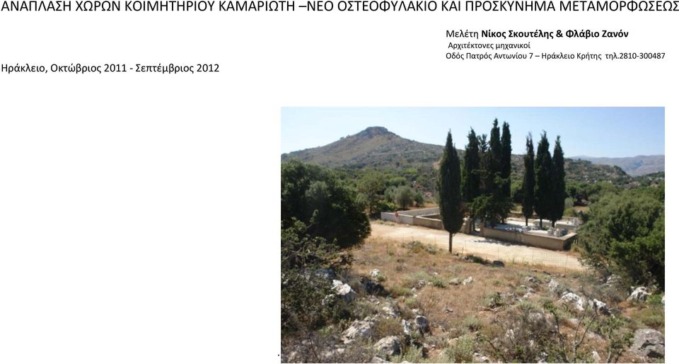 Σεπτέμβριος 2012 Μελέτη Νίκος Σκουτέλης & Φλάβιο Ζανόν