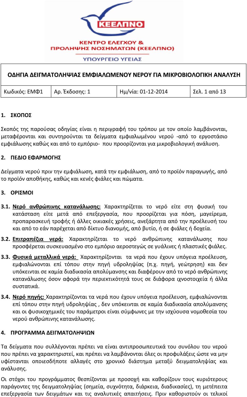 εμπόριο- που προορίζονται για μικροβιολογική ανάλυση. 2.