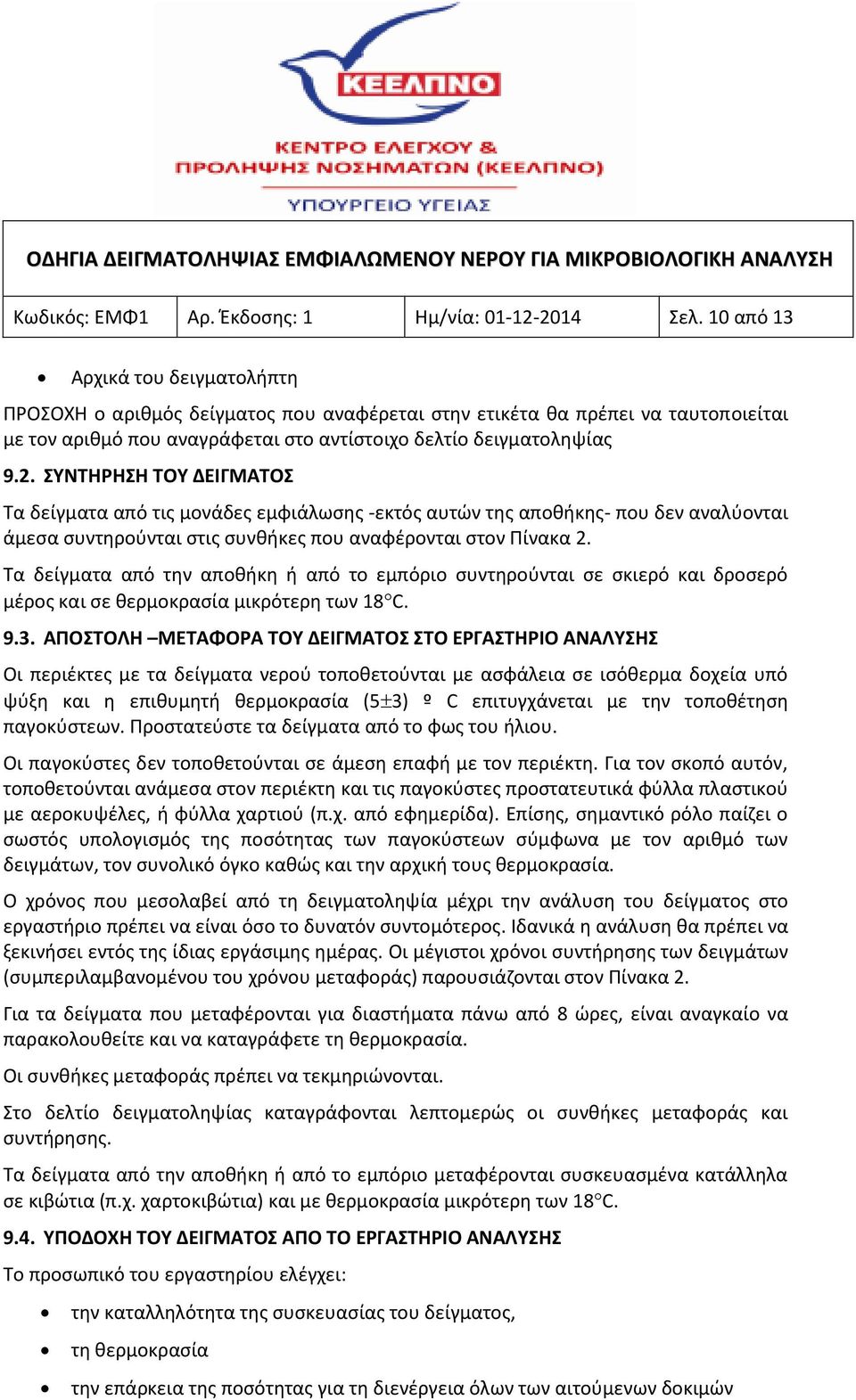 ΣΥΝΤΗΡΗΣΗ ΤΟΥ ΔΕΙΓΜΑΤΟΣ Τα δείγματα από τις μονάδες εμφιάλωσης -εκτός αυτών της αποθήκης- που δεν αναλύονται άμεσα συντηρούνται στις συνθήκες που αναφέρονται στον Πίνακα 2.