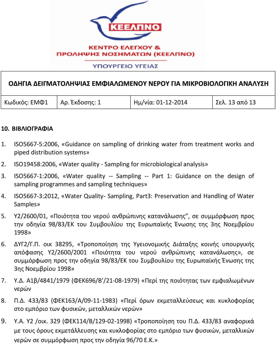 ISO5667-3:2012, «Water Quality- Sampling, Part3: Preservatin and Handling f Water Samples» 5.