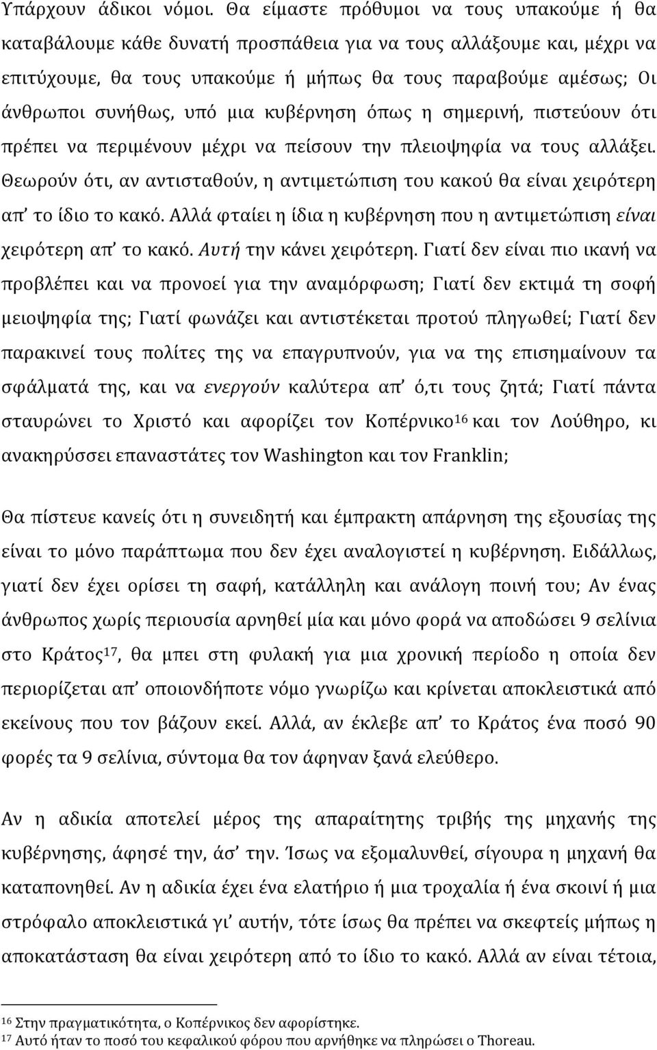 υπό μια κυβέρνηση όπως η σημερινή, πιστεύουν ότι πρέπει να περιμένουν μέχρι να πείσουν την πλειοψηφία να τους αλλάξει.