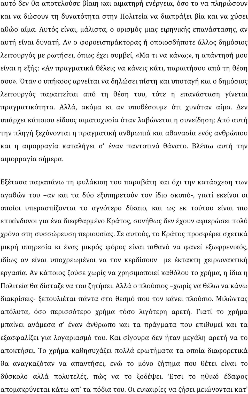 Αν ο φοροεισπράκτορας ή οποιοσδήποτε άλλος δημόσιος λειτουργός με ρωτήσει, όπως έχει συμβεί, «Μα τι να κάνω;», η απάντησή μου είναι η εξής: «Αν πραγματικά θέλεις να κάνεις κάτι, παραιτήσου από τη