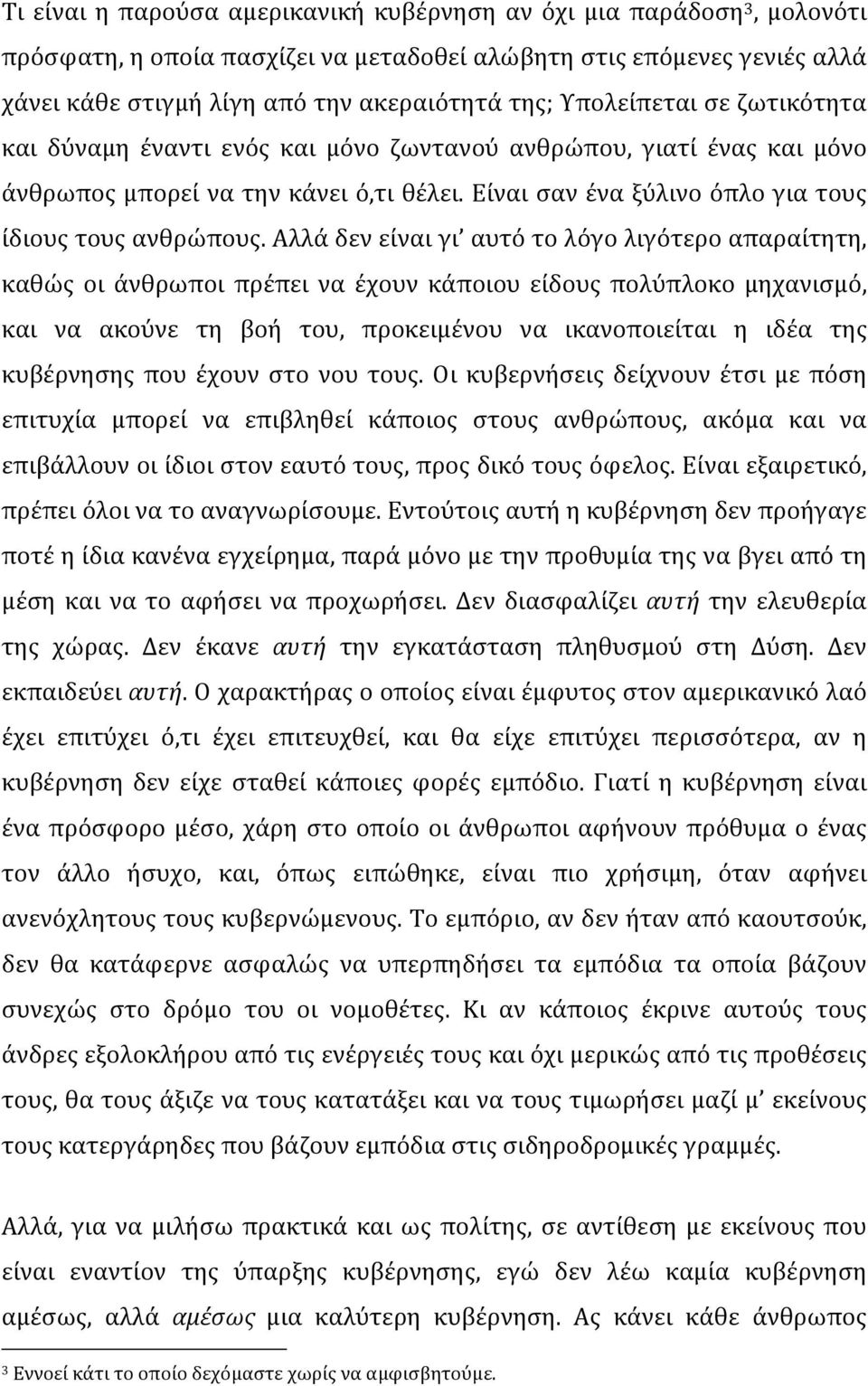 Αλλά δεν είναι γι αυτό το λόγο λιγότερο απαραίτητη, καθώς οι άνθρωποι πρέπει να έχουν κάποιου είδους πολύπλοκο μηχανισμό, και να ακούνε τη βοή του, προκειμένου να ικανοποιείται η ιδέα της κυβέρνησης