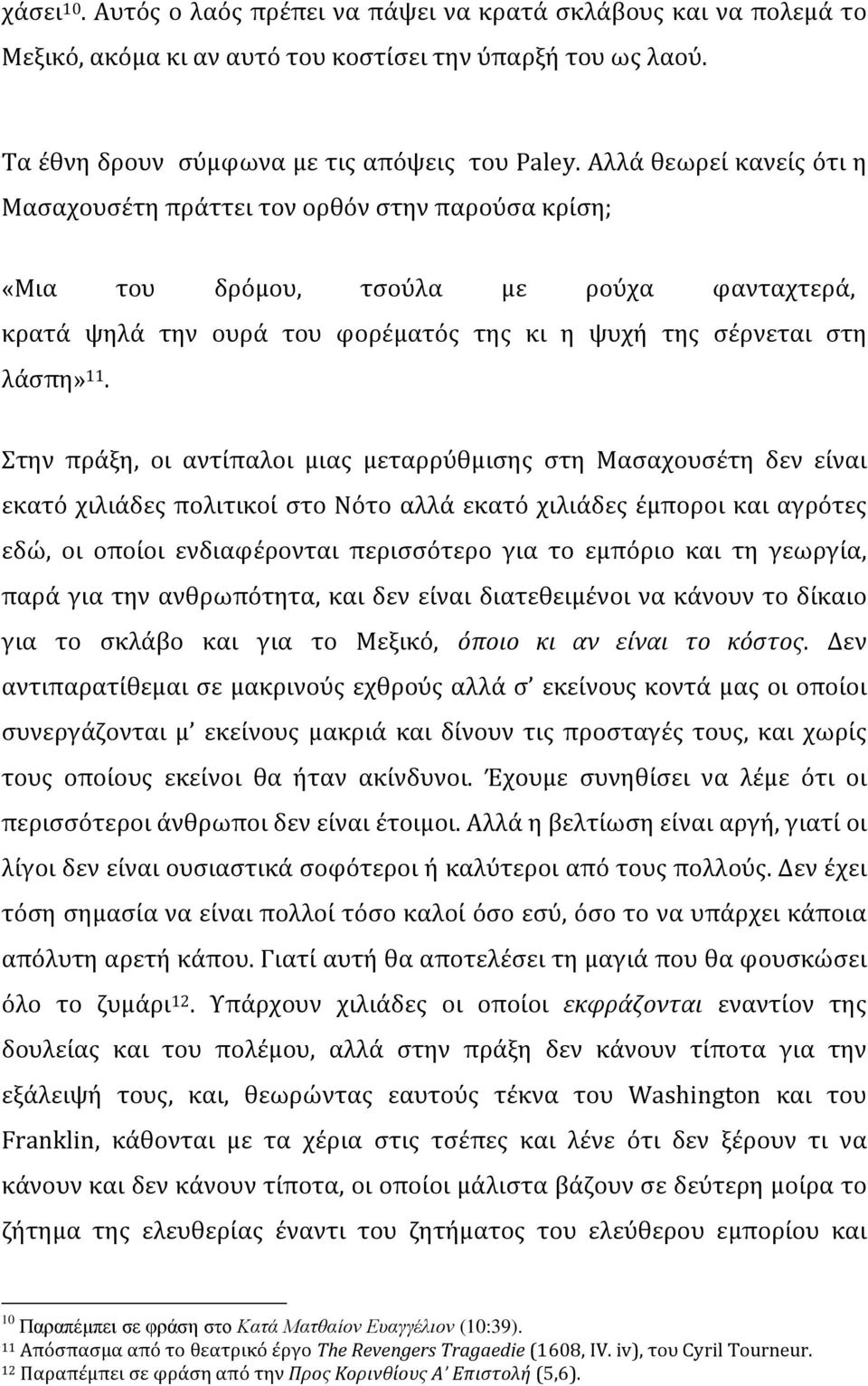 Στην πράξη, οι αντίπαλοι μιας μεταρρύθμισης στη Μασαχουσέτη δεν είναι εκατό χιλιάδες πολιτικοί στο Νότο αλλά εκατό χιλιάδες έμποροι και αγρότες εδώ, οι οποίοι ενδιαφέρονται περισσότερο για το εμπόριο