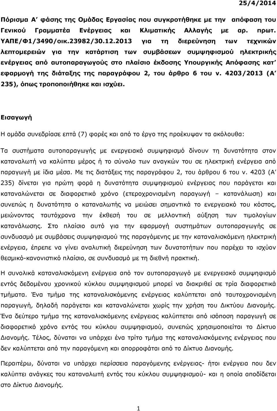 της παραγράφου 2, του άρθρο 6 του ν. 4203/2013 (Α 235), όπως τροποποιήθηκε και ισχύει.