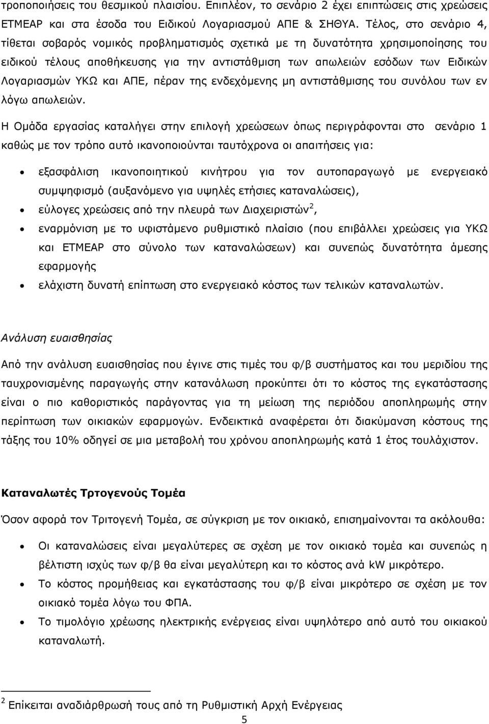 ΥΚΩ και ΑΠΕ, πέραν της ενδεχόμενης μη αντιστάθμισης του συνόλου των εν λόγω απωλειών.