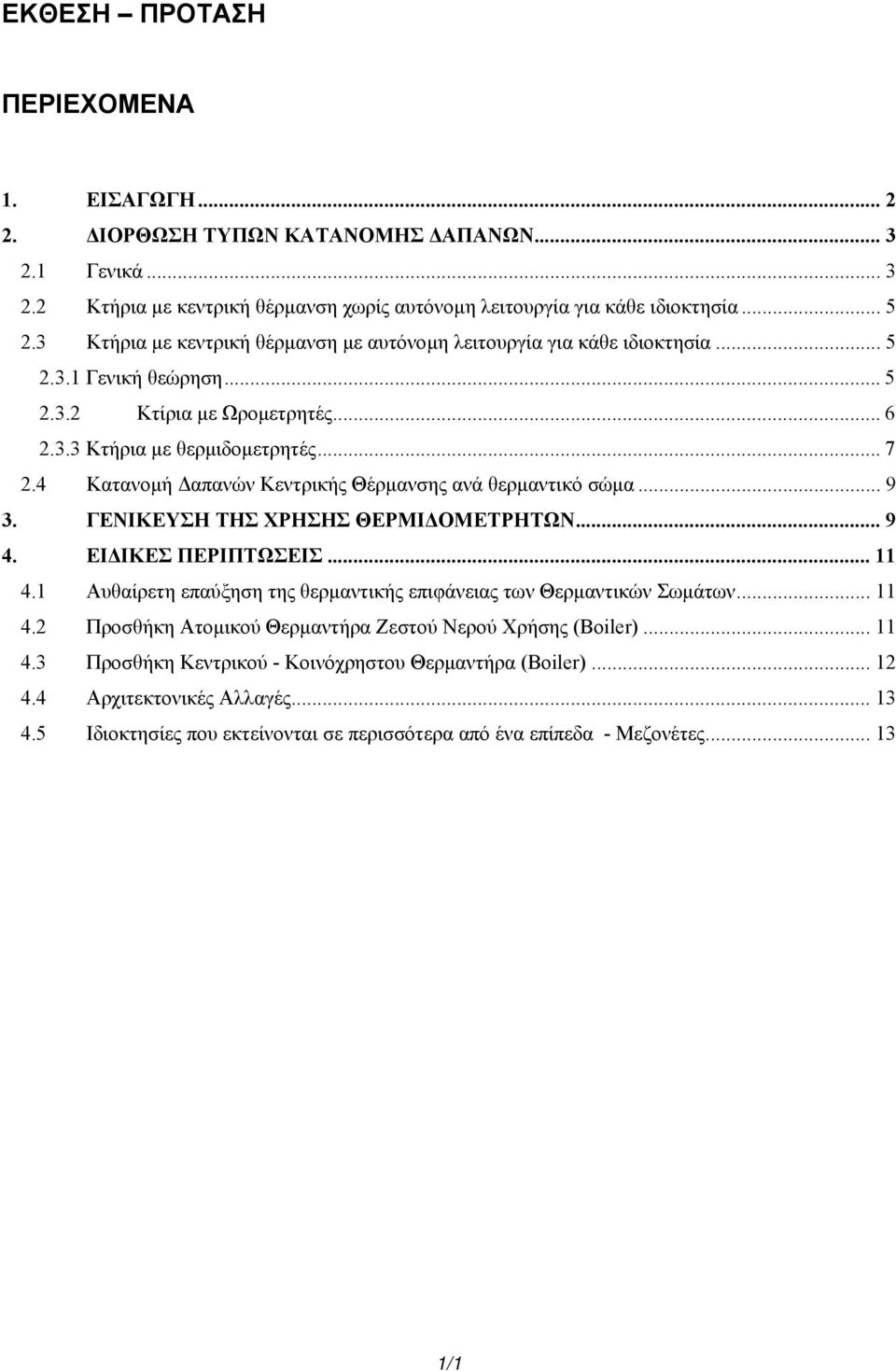 4 Κατανοµή απανών Κεντρικής Θέρµανσης ανά θερµαντικό σώµα... 9 3. ΓΕΝΙΚΕΥΣΗ ΤΗΣ ΧΡΗΣΗΣ ΘΕΡΜΙ ΟΜΕΤΡΗΤΩΝ... 9 4. ΕΙ ΙΚΕΣ ΠΕΡΙΠΤΩΣΕΙΣ... 11 4.