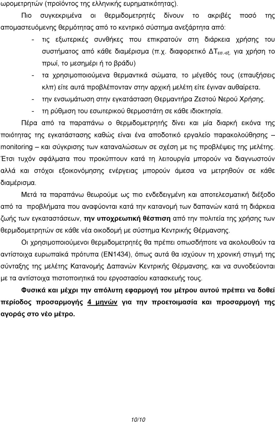 συστήµατος από κάθε διαµέρισµα (π.χ. διαφορετικό Τ εσ.-εξ.