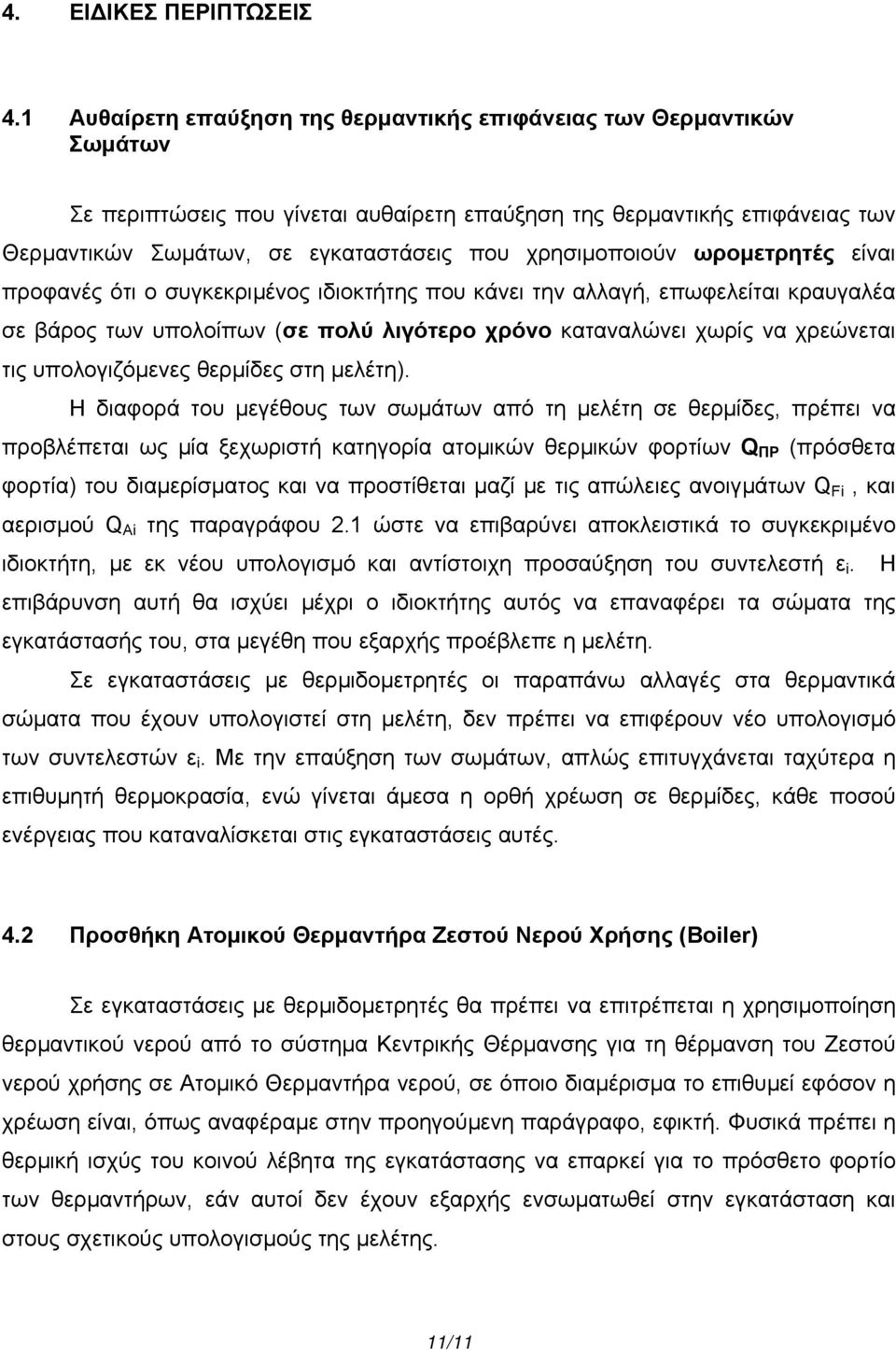 χρησιµοποιούν ωροµετρητές είναι προφανές ότι ο συγκεκριµένος ιδιοκτήτης που κάνει την αλλαγή, επωφελείται κραυγαλέα σε βάρος των υπολοίπων (σε πολύ λιγότερο χρόνο καταναλώνει χωρίς να χρεώνεται τις