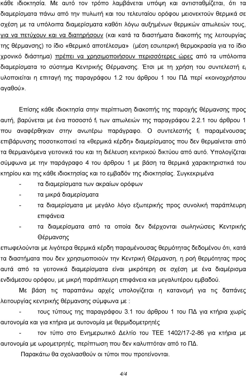 αυξηµένων θερµικών απωλειών τους, για να πετύχουν και να διατηρήσουν (και κατά τα διαστήµατα διακοπής της λειτουργίας της θέρµανσης) το ίδιο «θερµικό αποτέλεσµα» (µέση εσωτερική θερµοκρασία για το