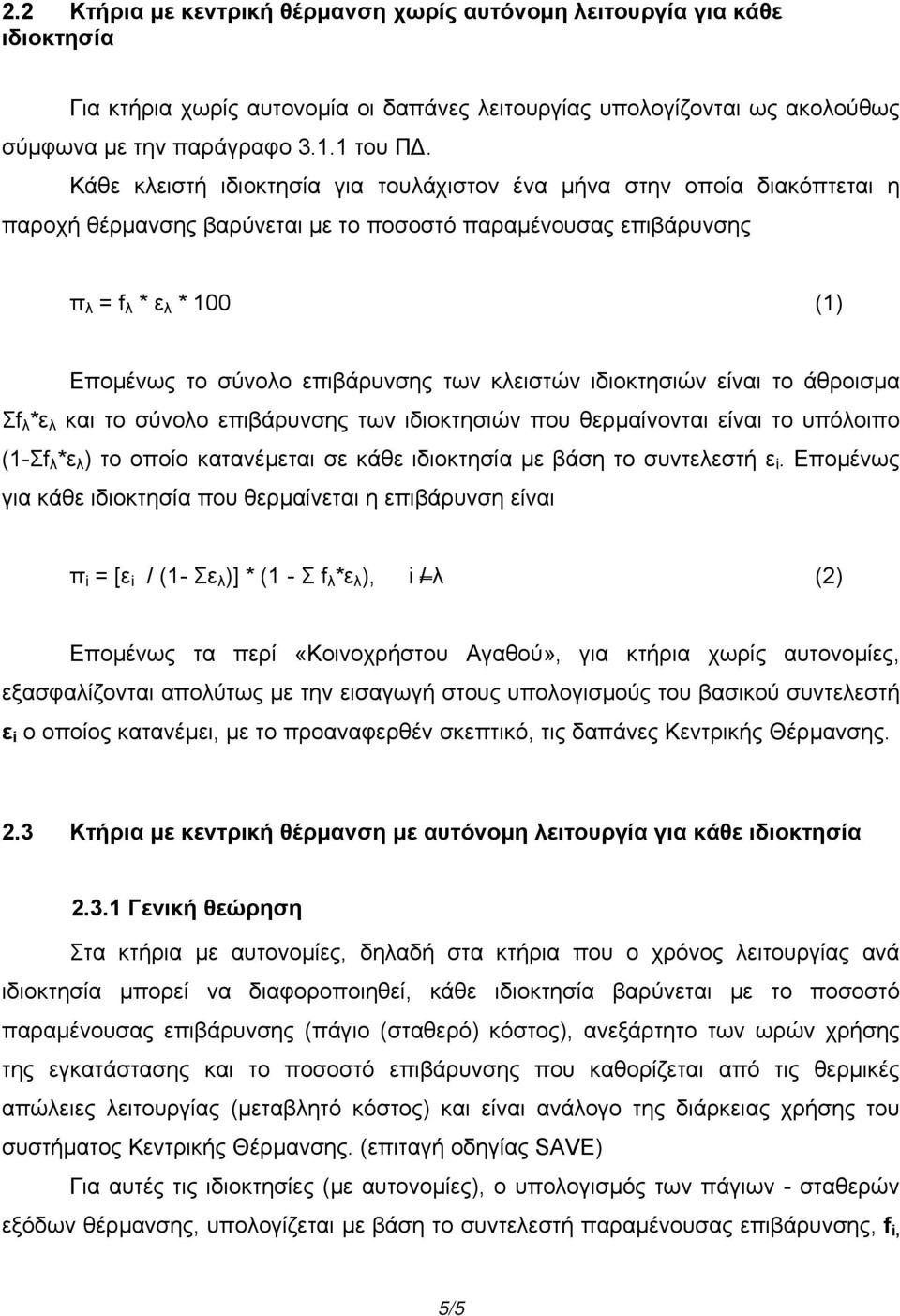 των κλειστών ιδιοκτησιών είναι το άθροισµα Σf λ *ε λ και το σύνολο επιβάρυνσης των ιδιοκτησιών που θερµαίνονται είναι το υπόλοιπο (1-Σf λ *ε λ ) το οποίο κατανέµεται σε κάθε ιδιοκτησία µε βάση το