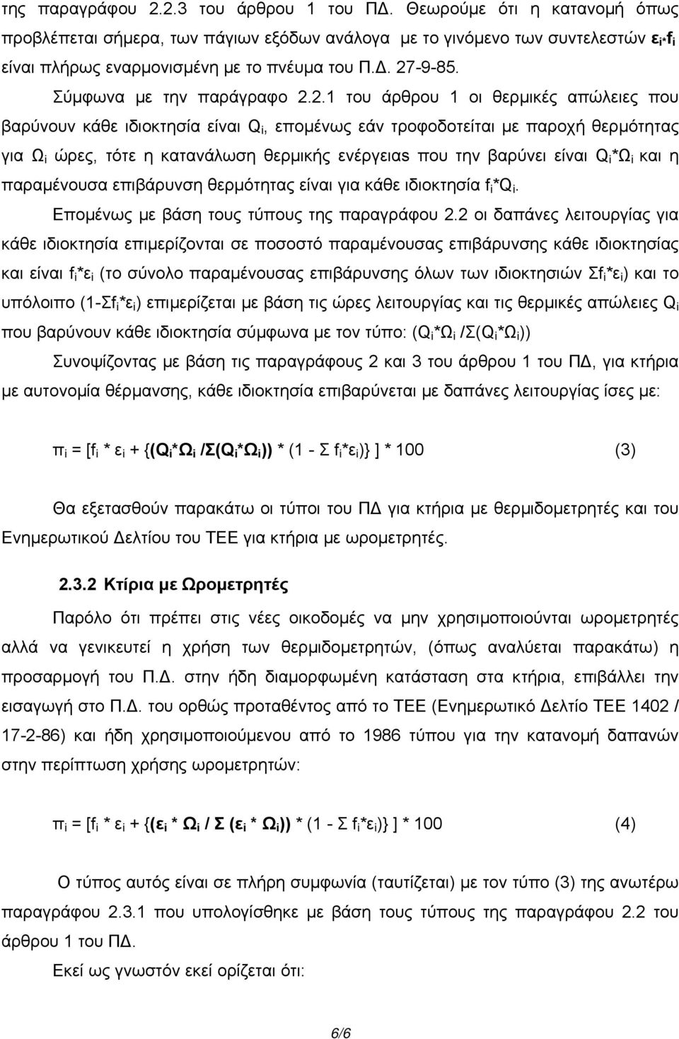 2.1 του άρθρου 1 οι θερµικές απώλειες που βαρύνουν κάθε ιδιοκτησία είναι Q i, εποµένως εάν τροφοδοτείται µε παροχή θερµότητας για Ω i ώρες, τότε η κατανάλωση θερµικής ενέργειαs που την βαρύνει είναι