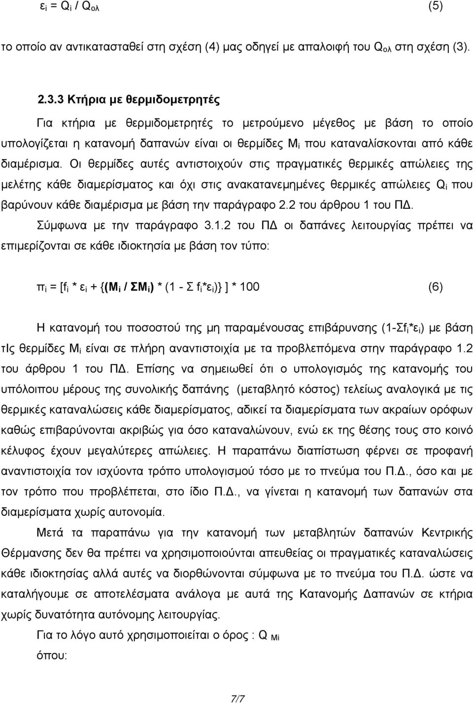 Οι θερµίδες αυτές αντιστοιχούν στις πραγµατικές θερµικές απώλειες της µελέτης κάθε διαµερίσµατος και όχι στις ανακατανεµηµένες θερµικές απώλειες Q i που βαρύνουν κάθε διαµέρισµα µε βάση την παράγραφο