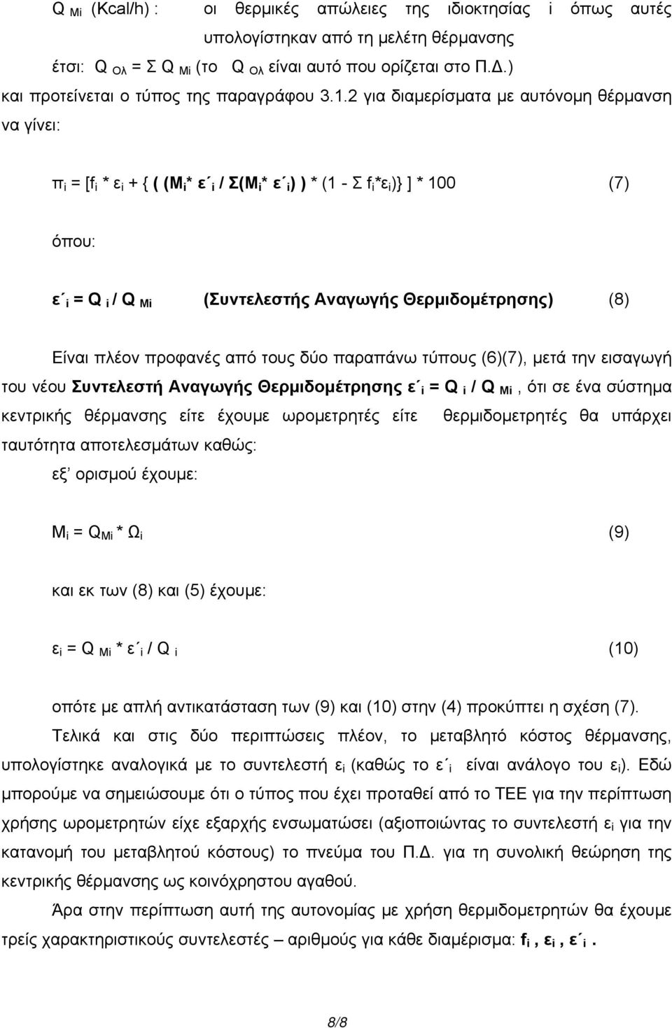 2 για διαµερίσµατα µε αυτόνοµη θέρµανση να γίνει: π i = [f i * ε i + { ( (M i * ε i / Σ(Μ i * ε i) ) * (1 - Σ f i *ε i )} ] * 100 (7) όπου: ε i = Q i / Q Mi (Συντελεστής Αναγωγής Θερµιδοµέτρησης) (8)