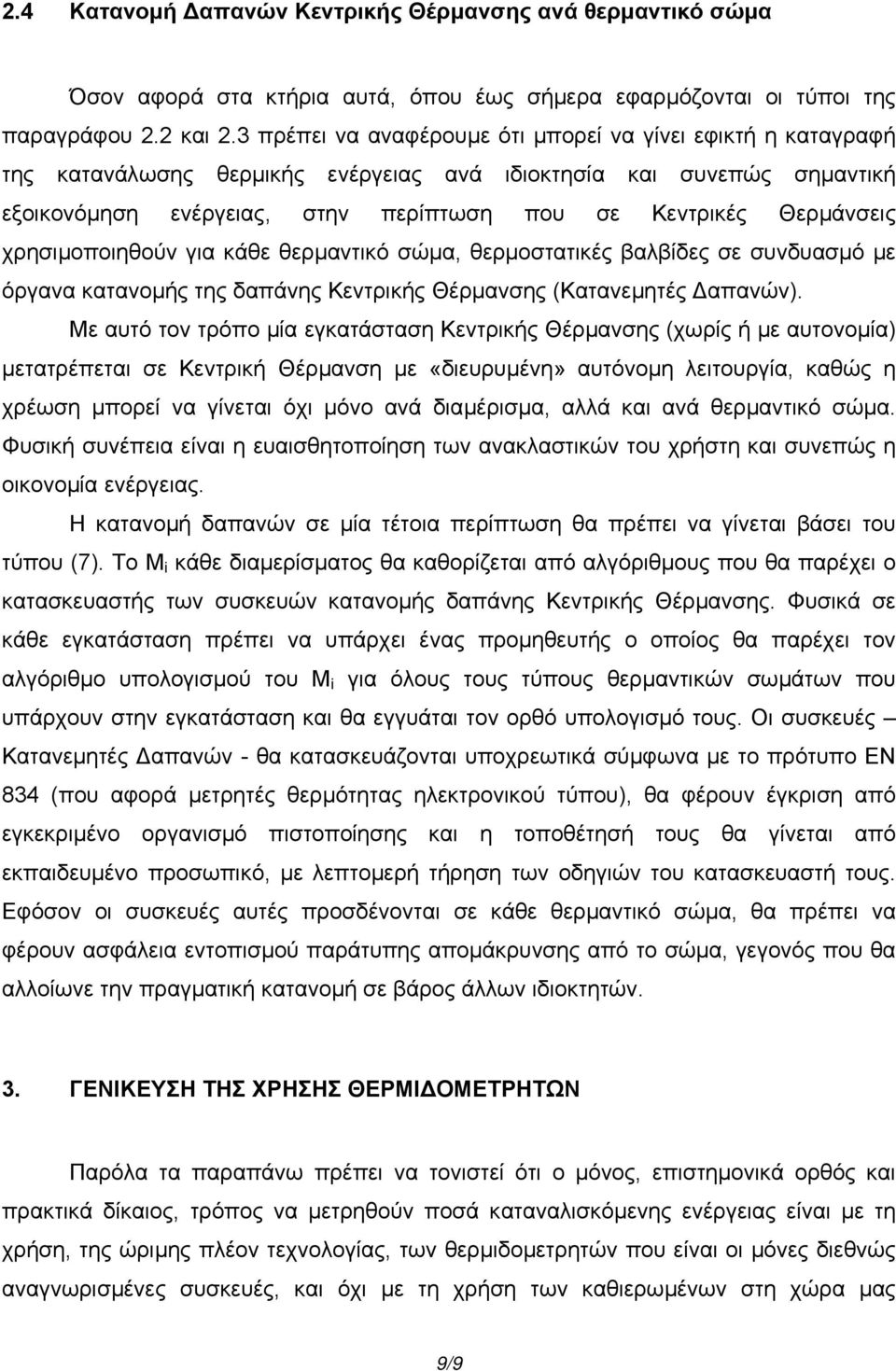Θερµάνσεις χρησιµοποιηθούν για κάθε θερµαντικό σώµα, θερµοστατικές βαλβίδες σε συνδυασµό µε όργανα κατανοµής της δαπάνης Κεντρικής Θέρµανσης (Κατανεµητές απανών).