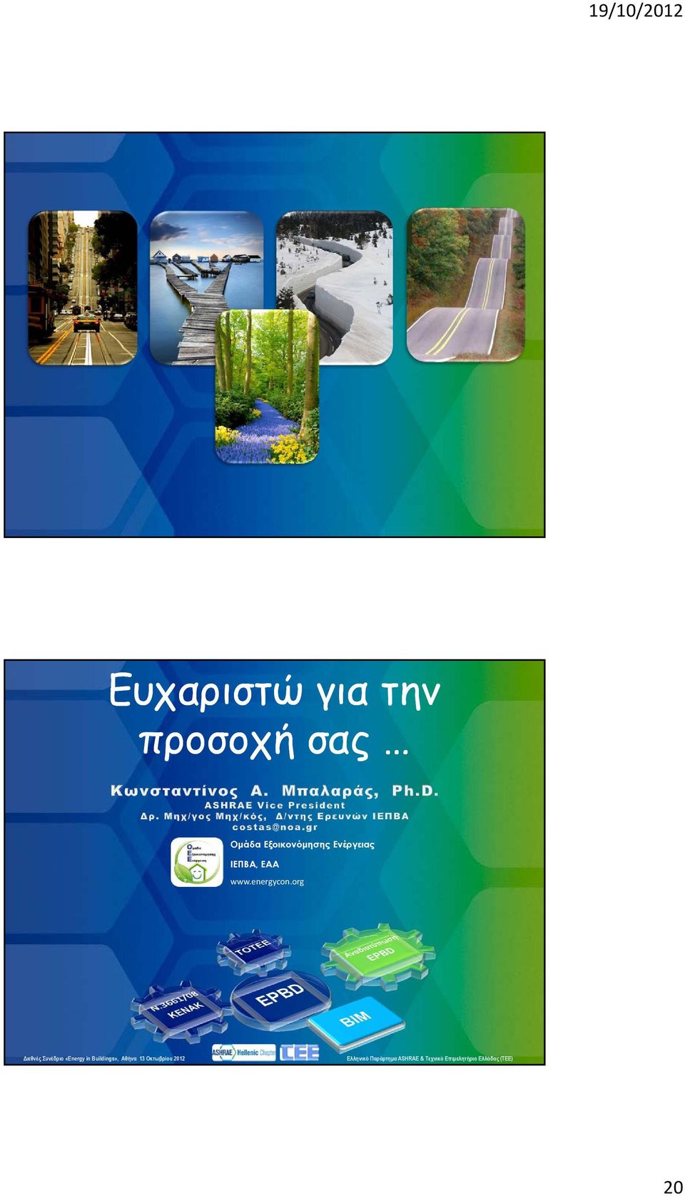 org Διεθνές Συνέδριο «Energy in Buildings», Αθήνα 13