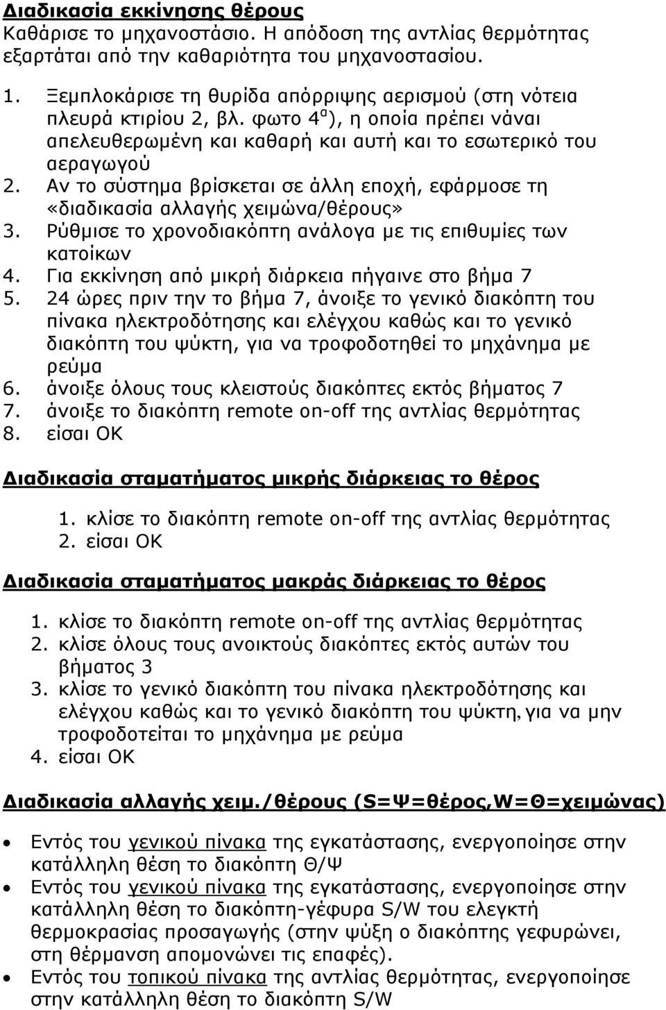 Αν το σύστημα βρίσκεται σε άλλη εποχή, εφάρμοσε τη «διαδικασία αλλαγής χειμώνα/θέρους» 3. Ρύθμισε το χρονοδιακόπτη ανάλογα με τις επιθυμίες των κατοίκων 4.