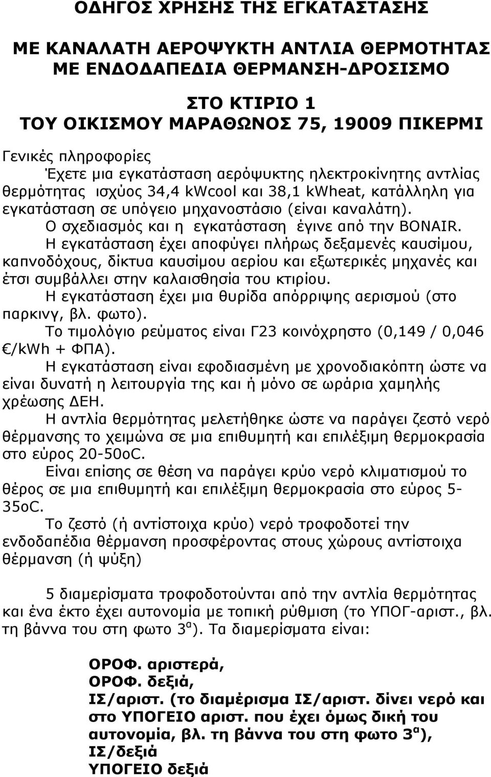 Ο σχεδιασμός και η εγκατάσταση έγινε από την BONAIR.