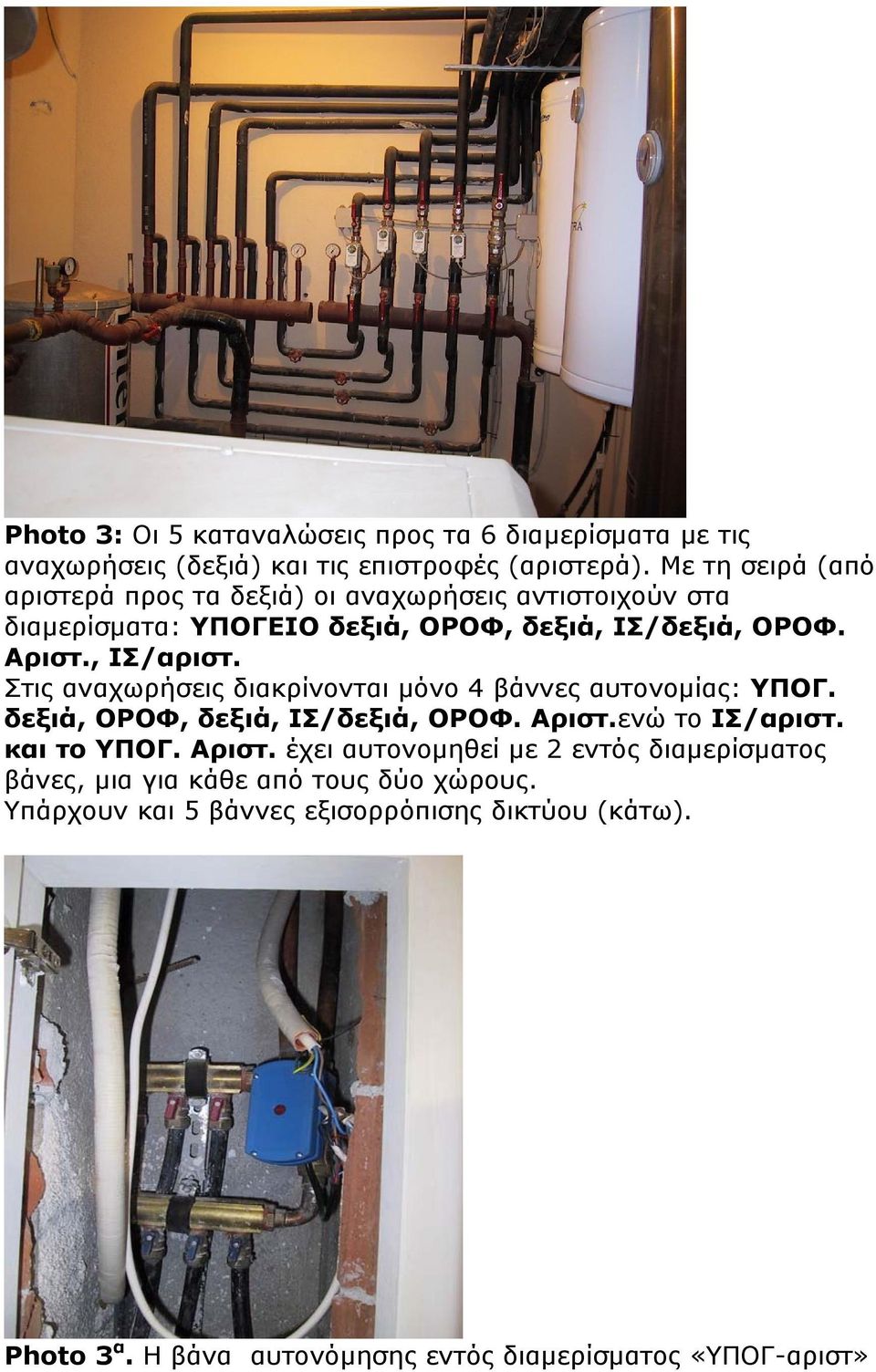 Στις αναχωρήσεις διακρίνονται μόνο 4 βάννες αυτονομίας: ΥΠΟΓ. δεξιά, ΟΡΟΦ, δεξιά, ΙΣ/δεξιά, ΟΡΟΦ. Αριστ.
