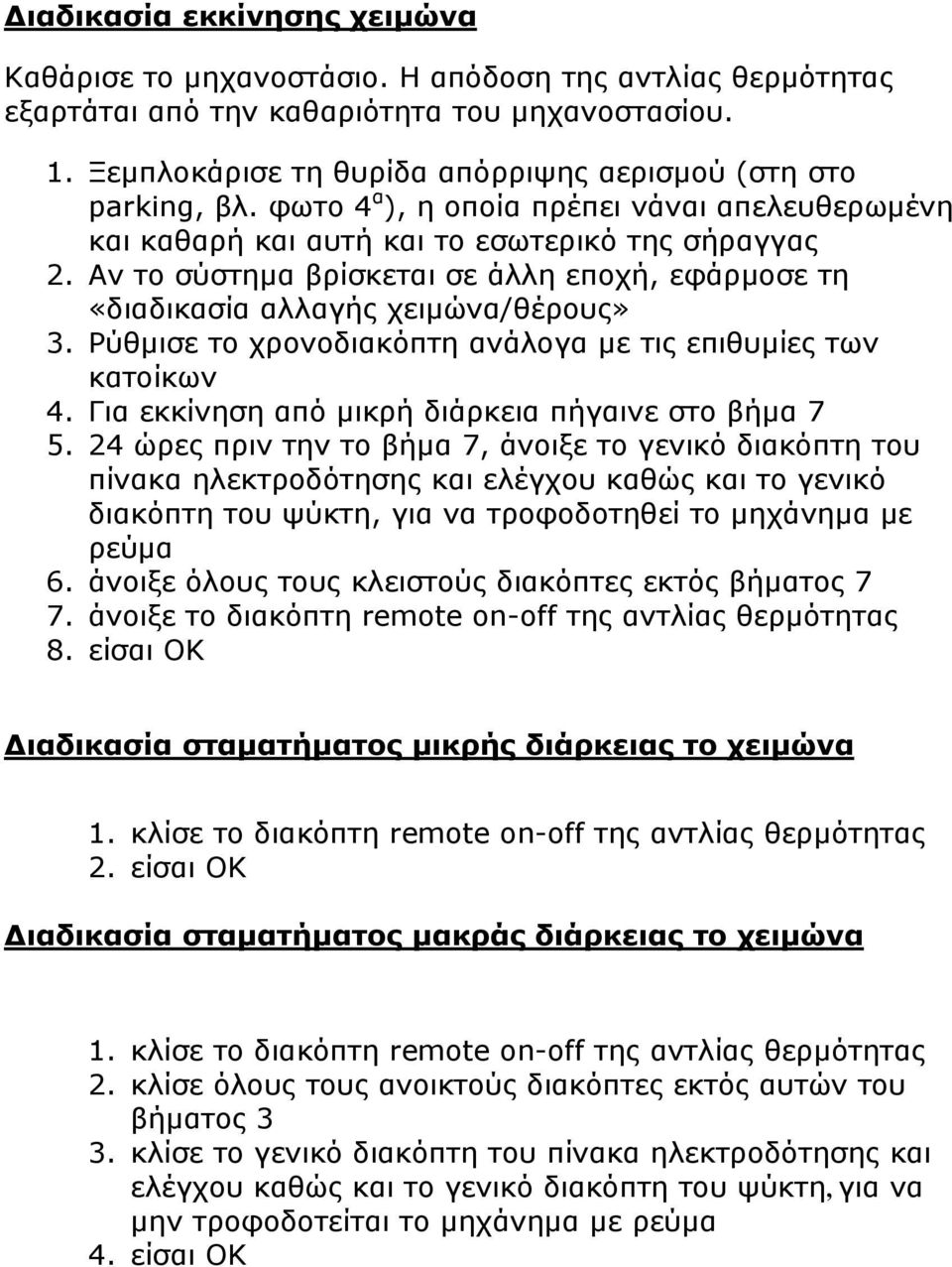 Αν το σύστημα βρίσκεται σε άλλη εποχή, εφάρμοσε τη «διαδικασία αλλαγής χειμώνα/θέρους» 3. Ρύθμισε το χρονοδιακόπτη ανάλογα με τις επιθυμίες των κατοίκων 4.