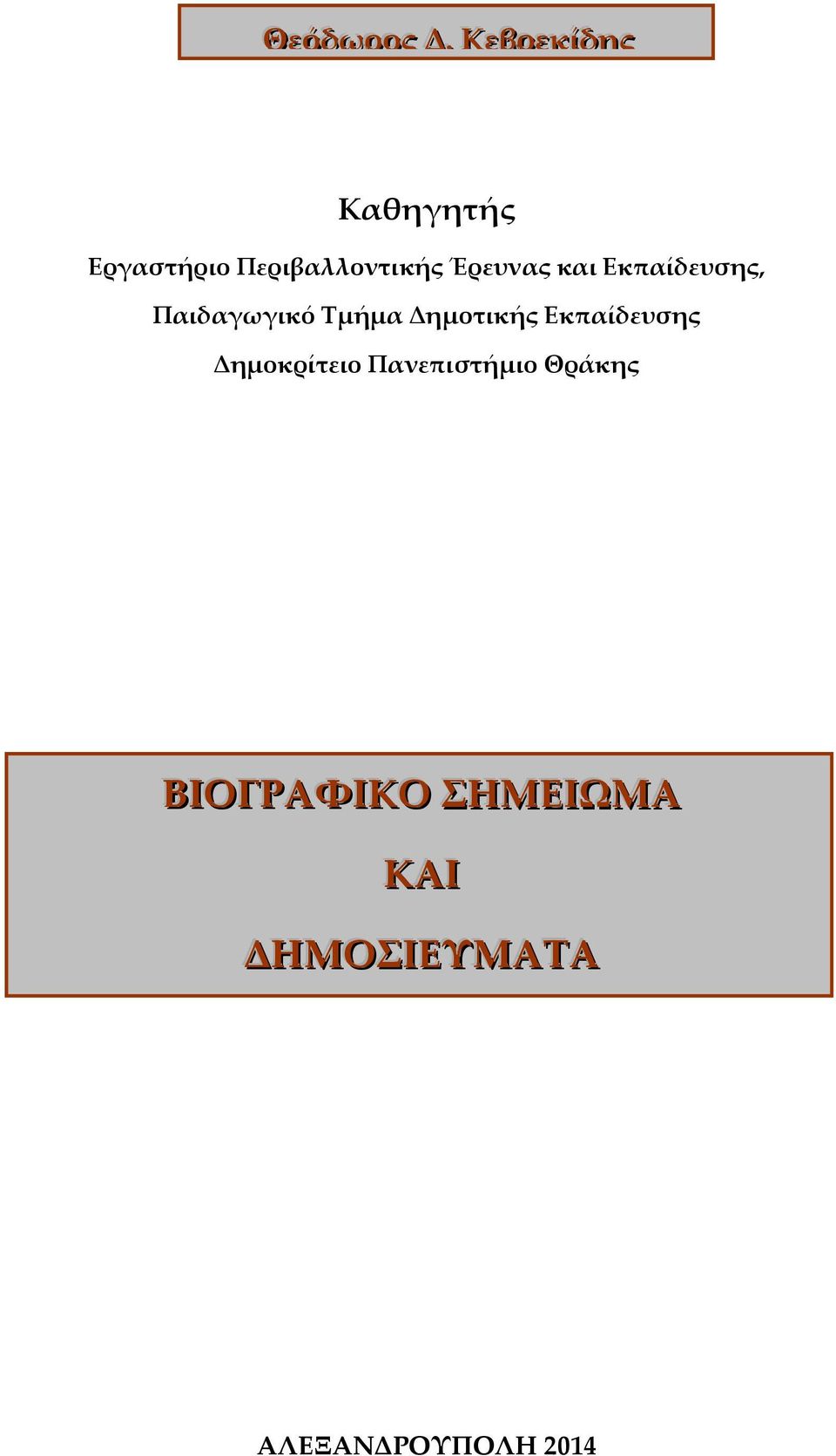 Έρευνας και Εκπαίδευσης, Παιδαγωγικό Τμήμα Δημοτικής
