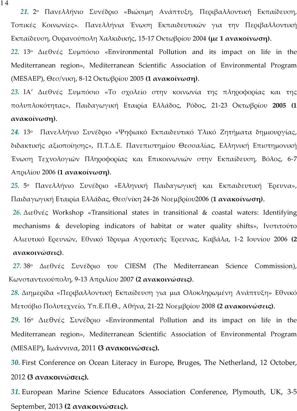 13 ο Διεθνές Συμπόσιο «Environmental Pollution and its impact on life in the Mediterranean region», Mediterranean Scientific Association of Environmental Program (MESAEP), Θεσ/νικη, 8 12 Οκτωβρίου